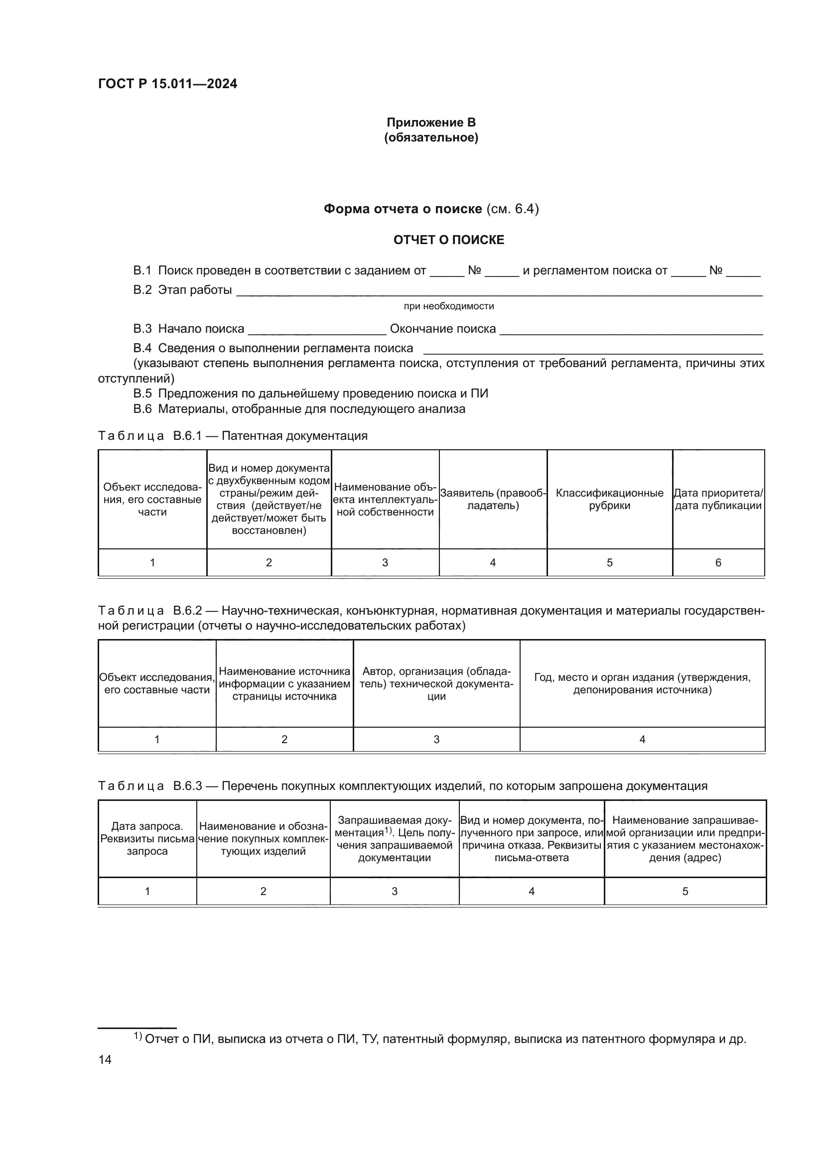 ГОСТ Р 15.011-2024