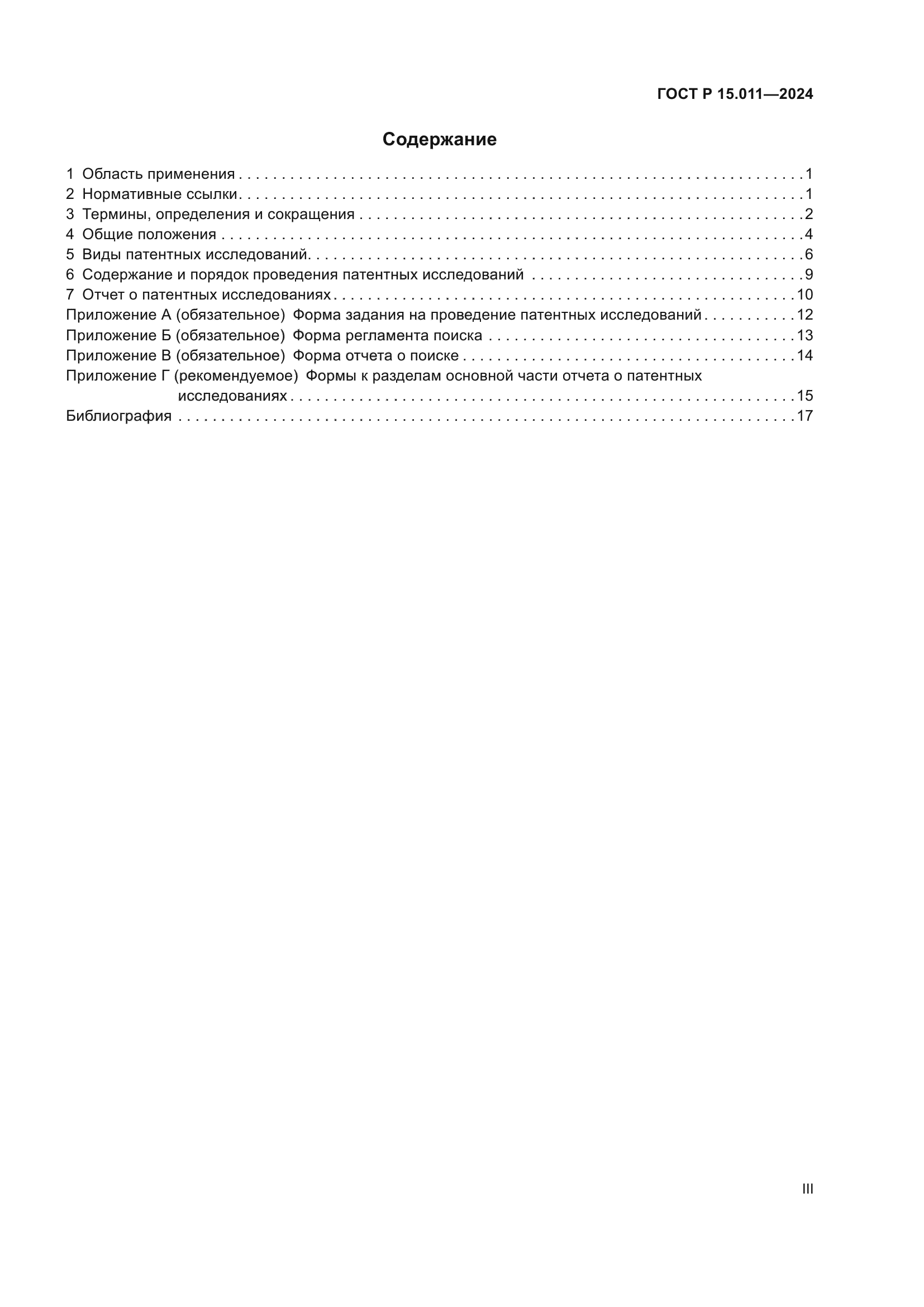 ГОСТ Р 15.011-2024