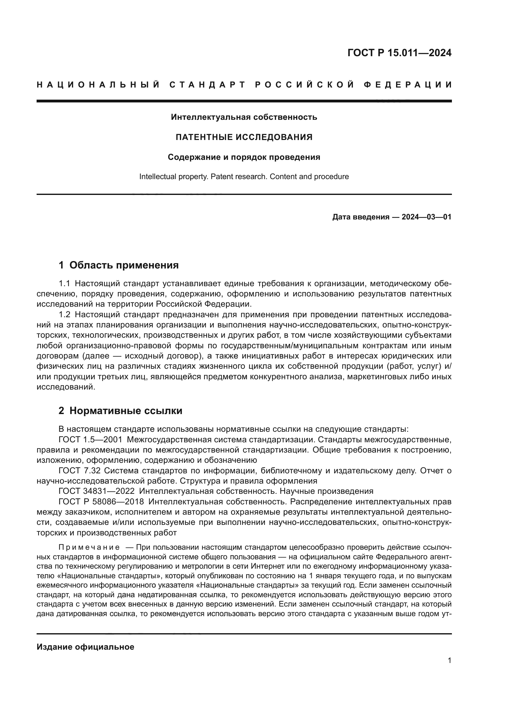 ГОСТ Р 15.011-2024