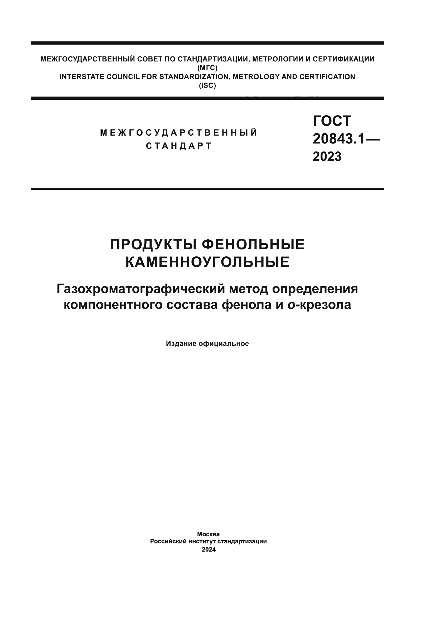 ГОСТ 20843.1-2023