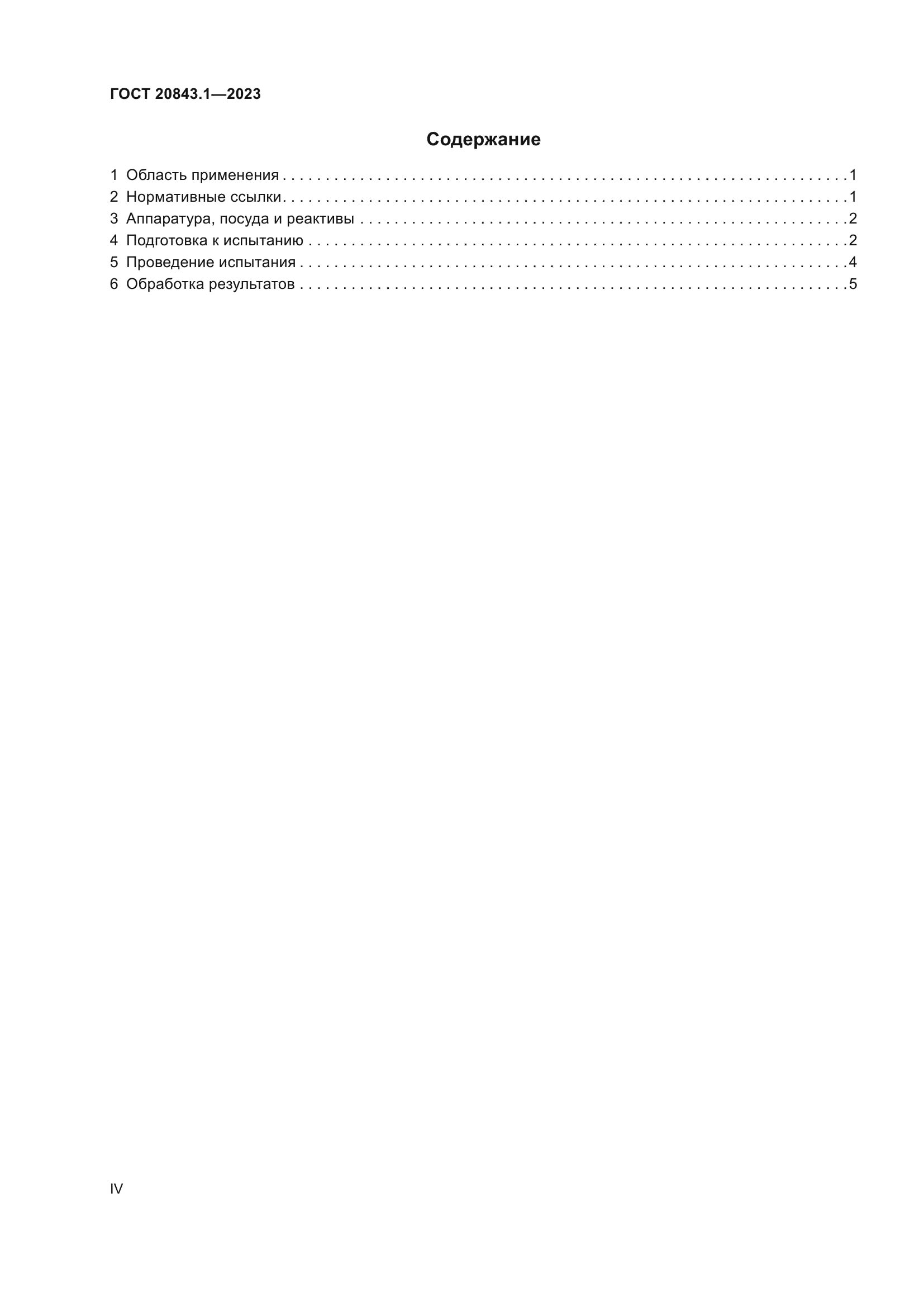 ГОСТ 20843.1-2023