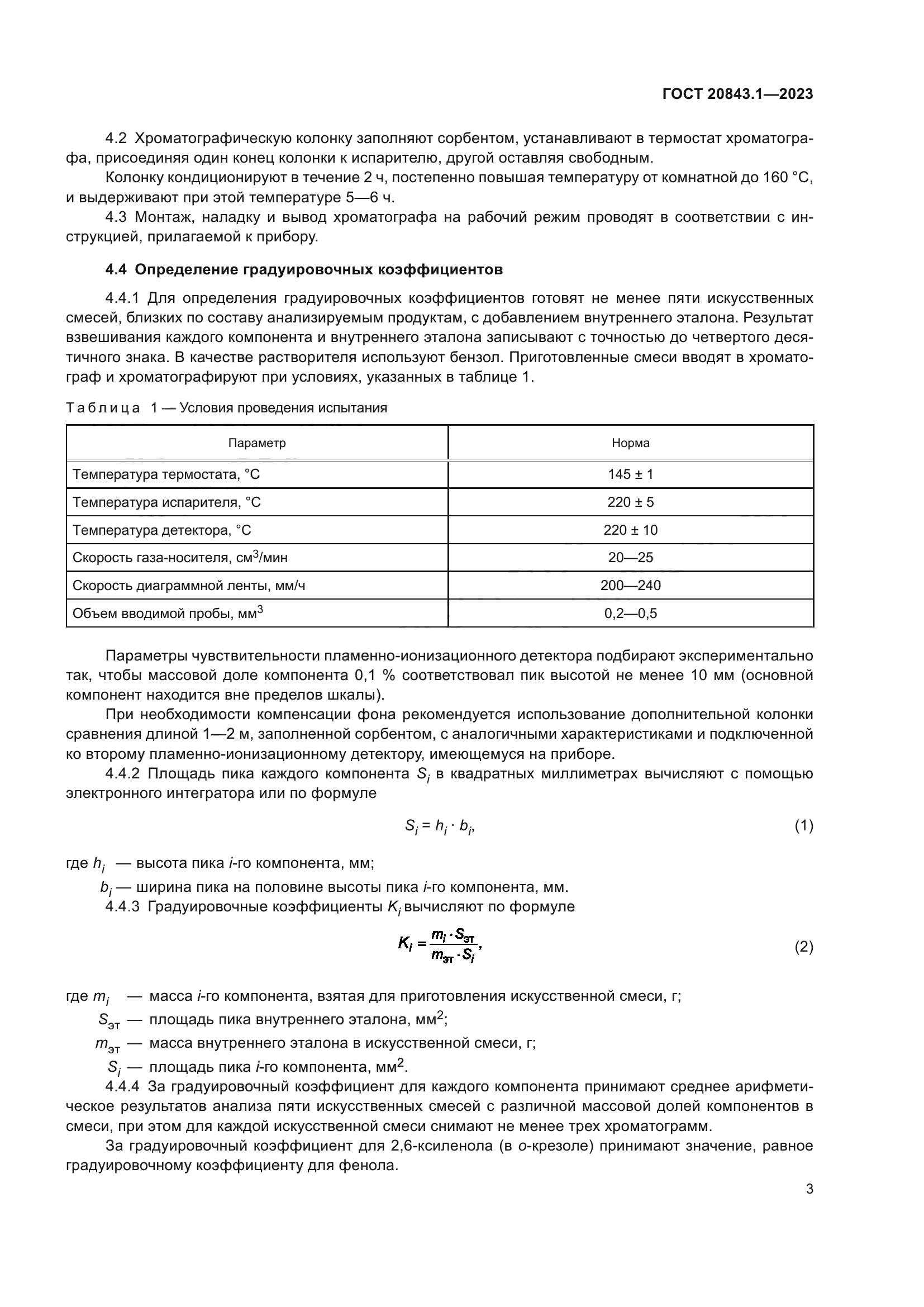 ГОСТ 20843.1-2023