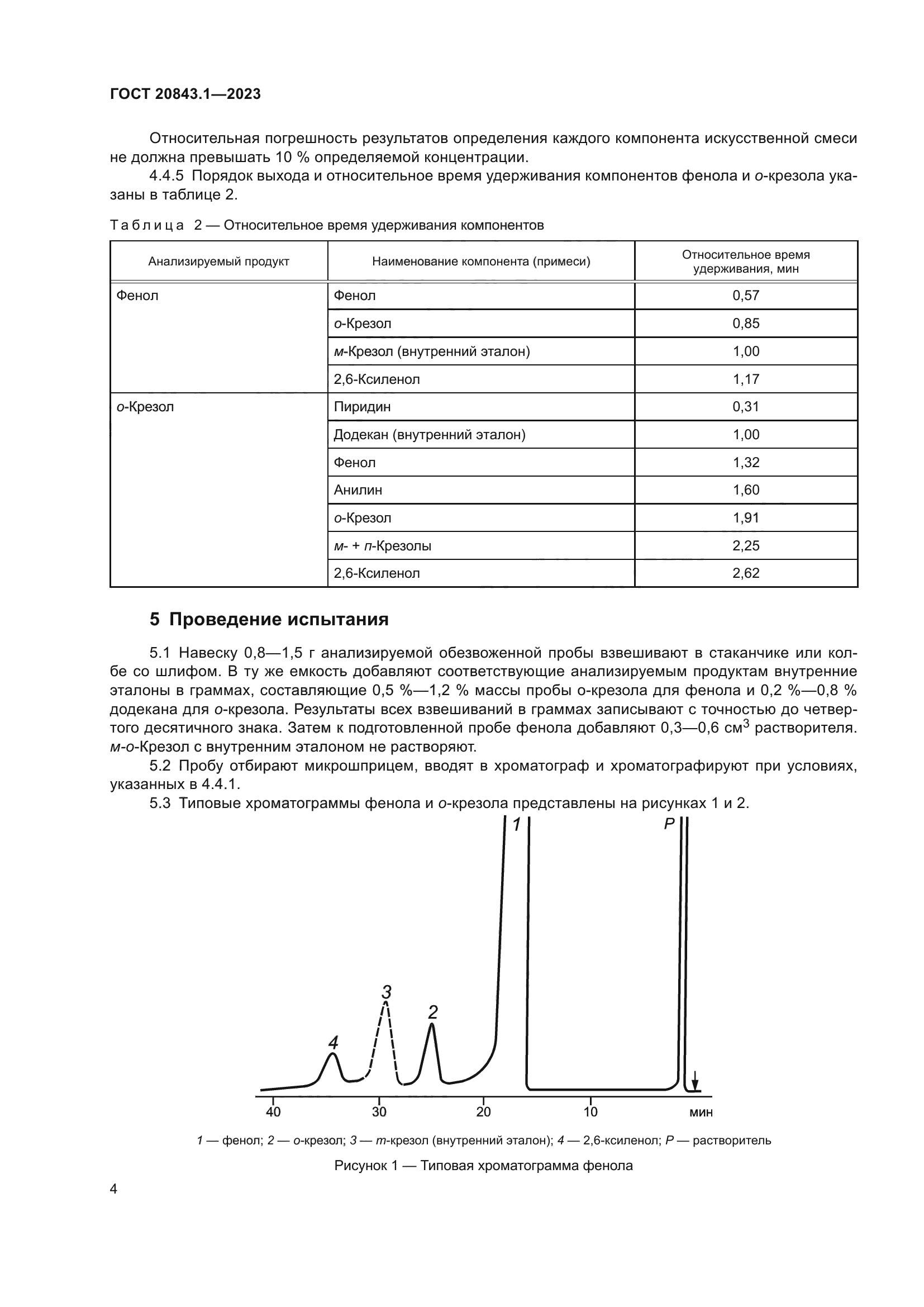 ГОСТ 20843.1-2023