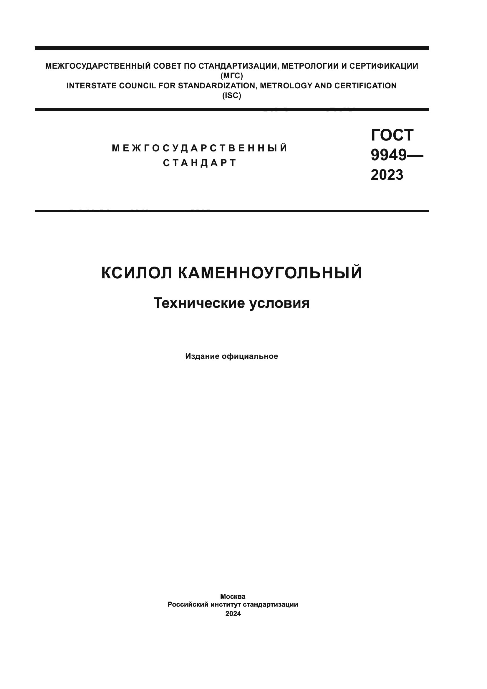 ГОСТ 9949-2023