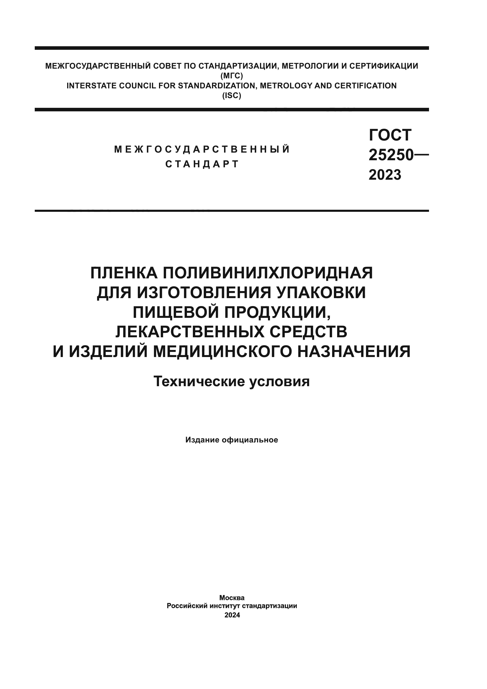 ГОСТ 25250-2023