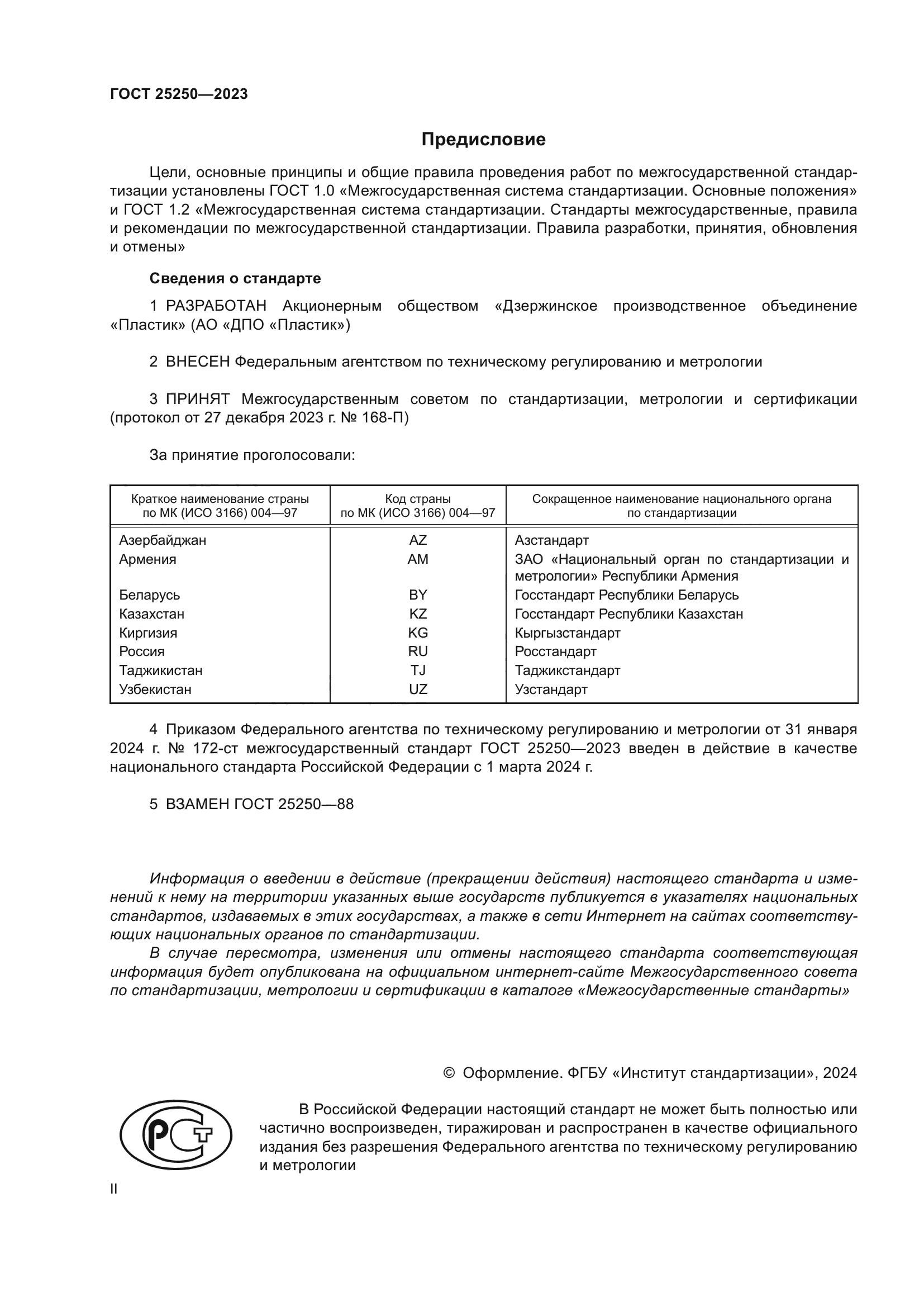 ГОСТ 25250-2023