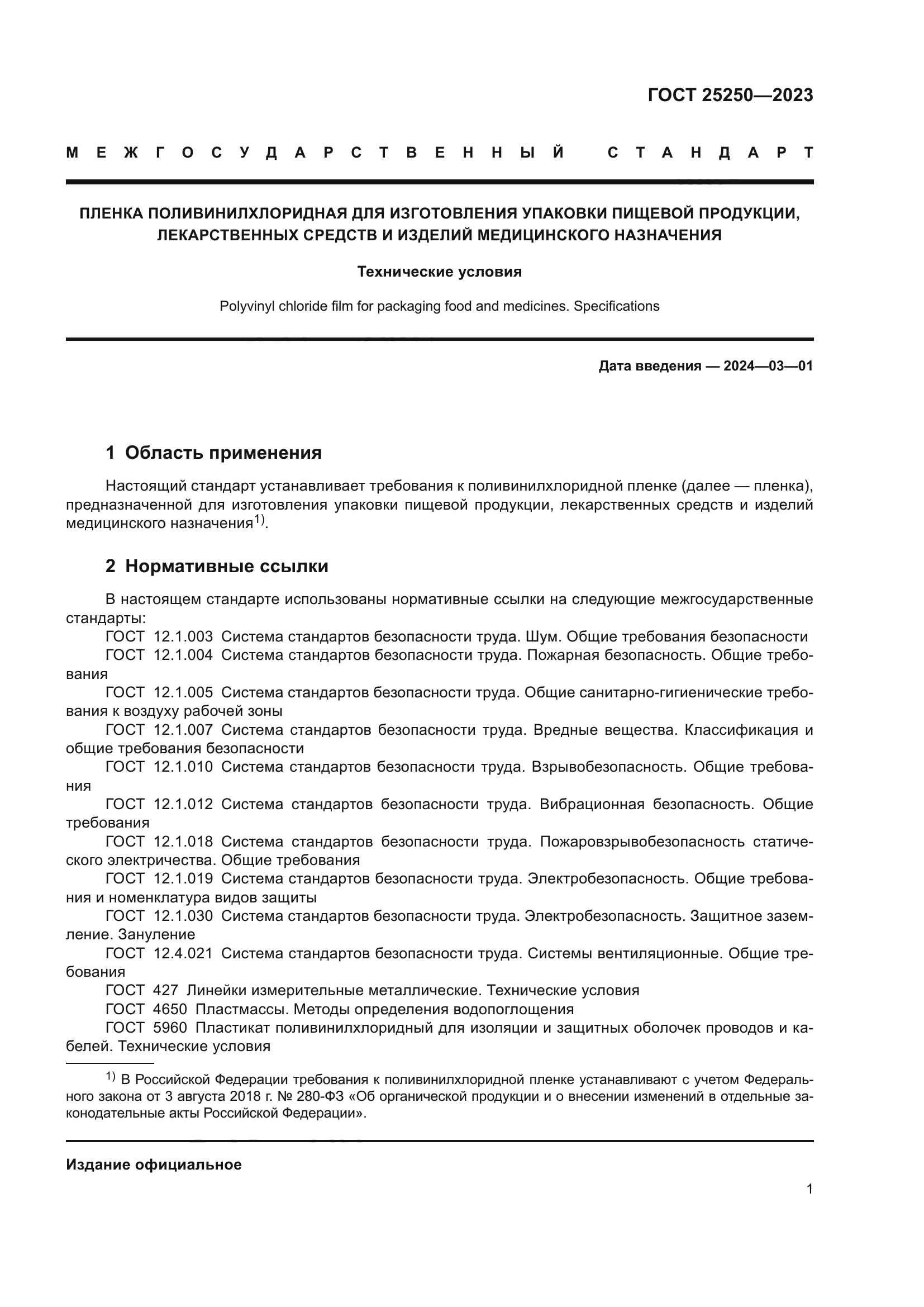 ГОСТ 25250-2023