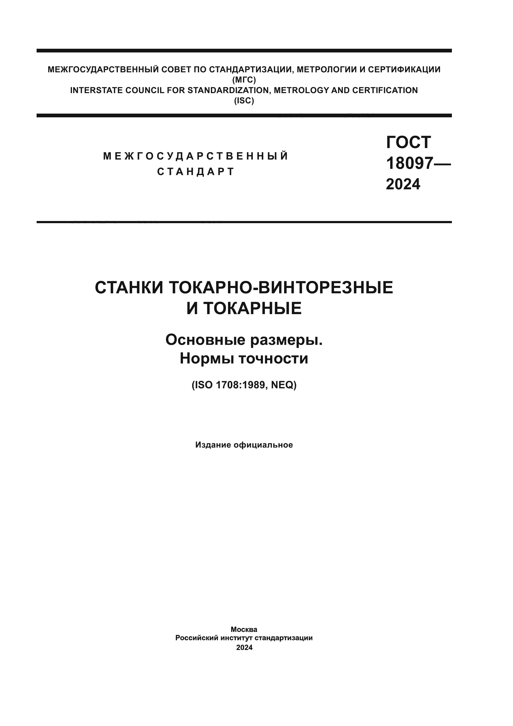 ГОСТ 18097-2024