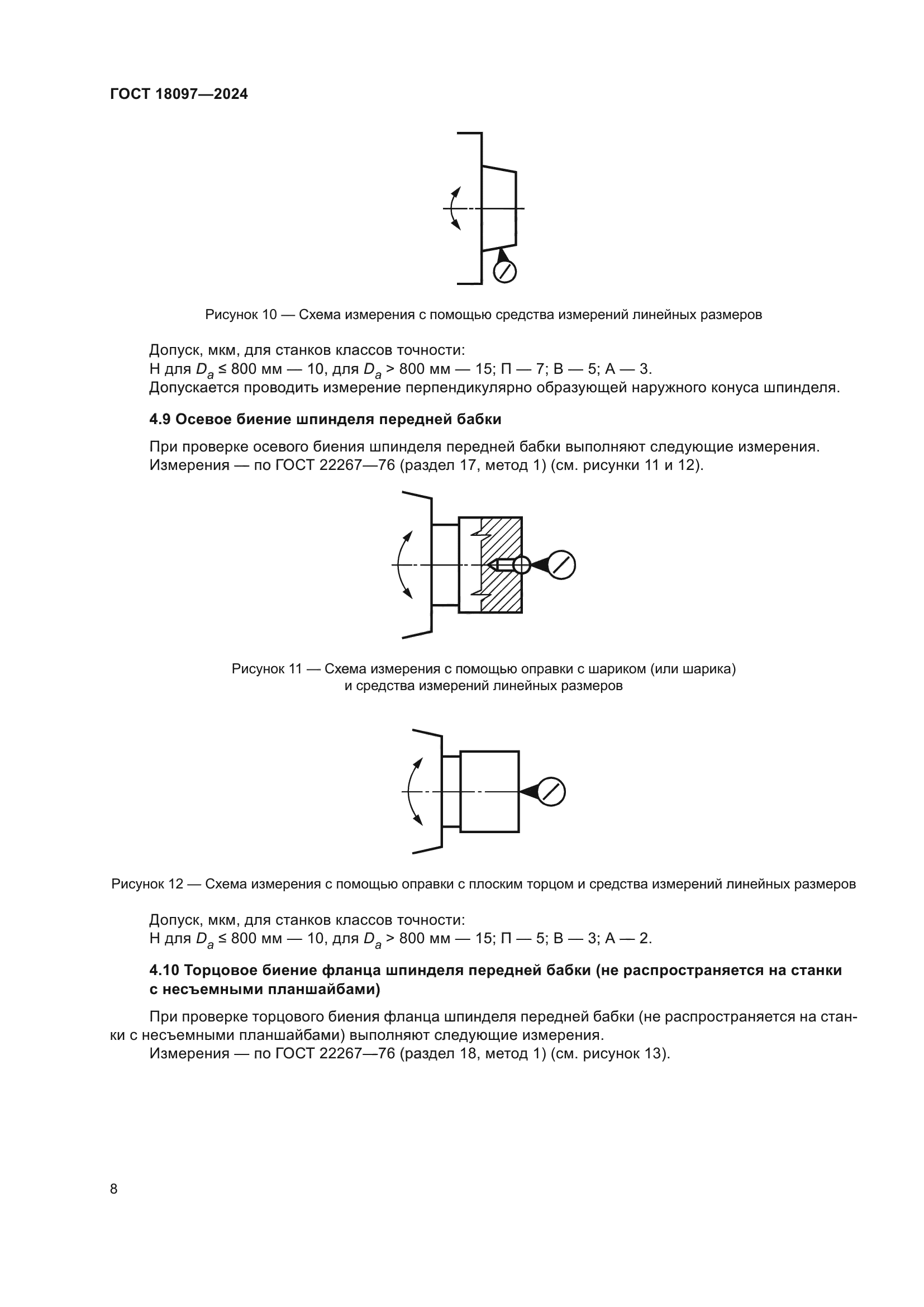 ГОСТ 18097-2024