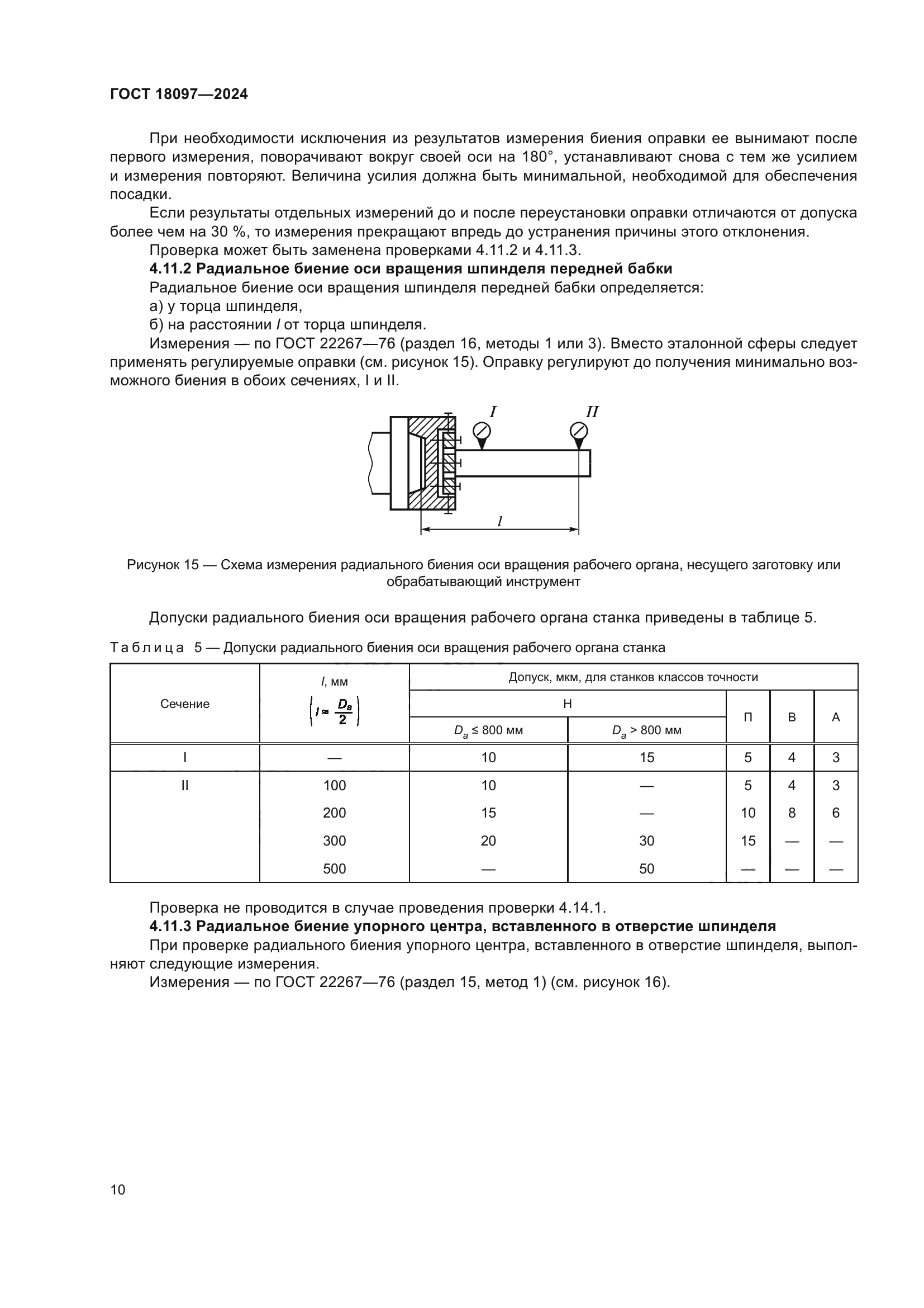 ГОСТ 18097-2024