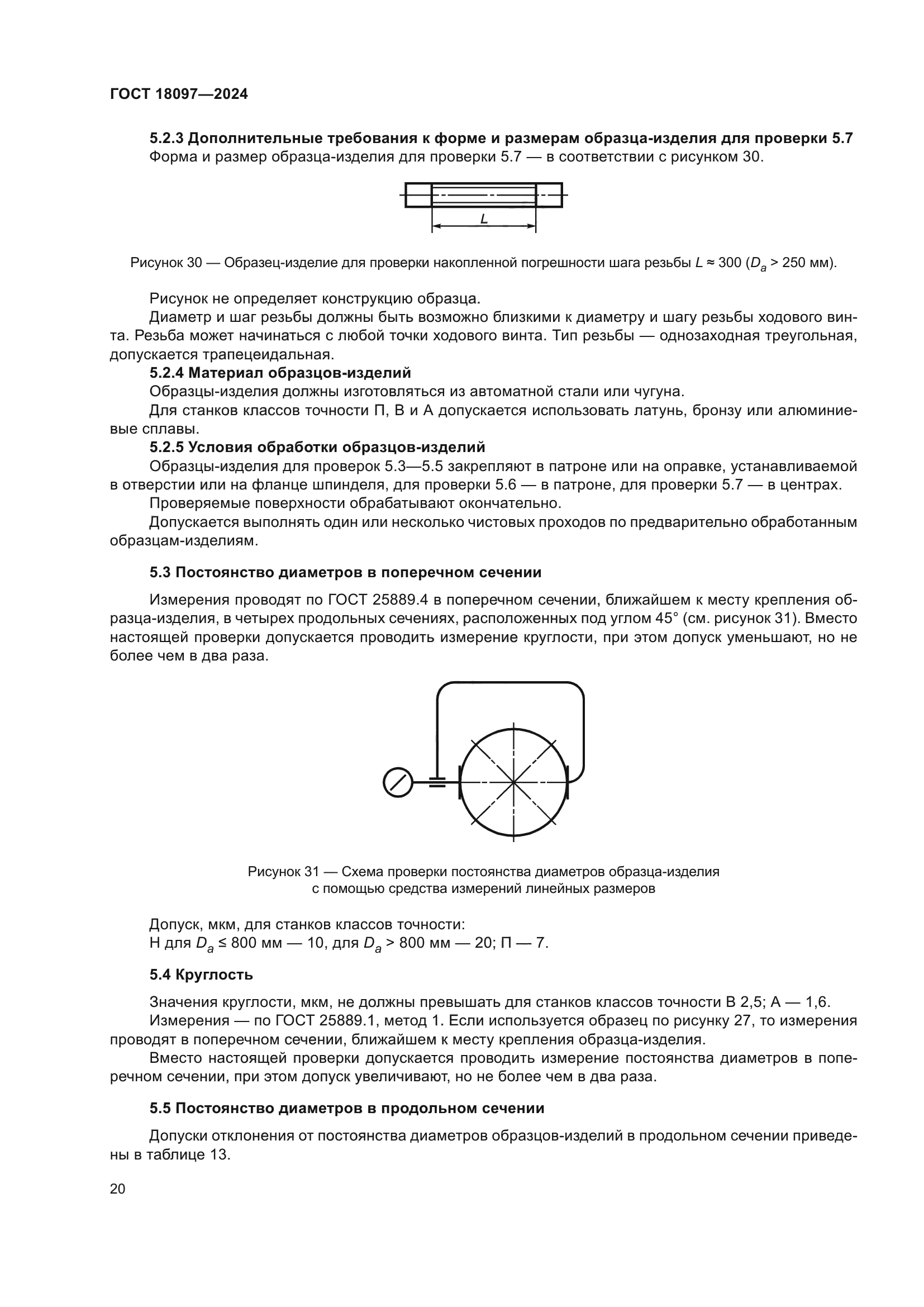 ГОСТ 18097-2024