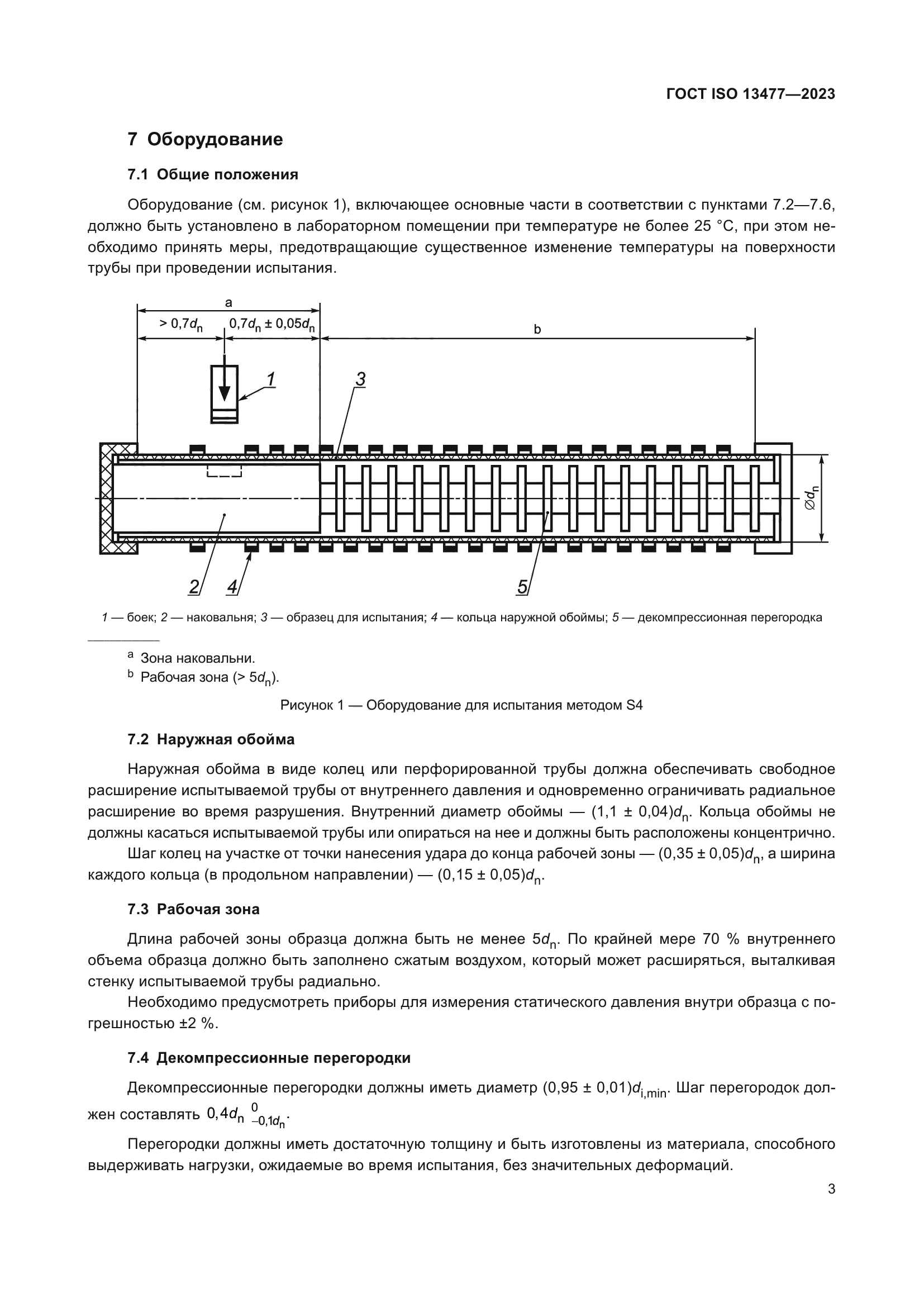 ГОСТ ISO 13477-2023