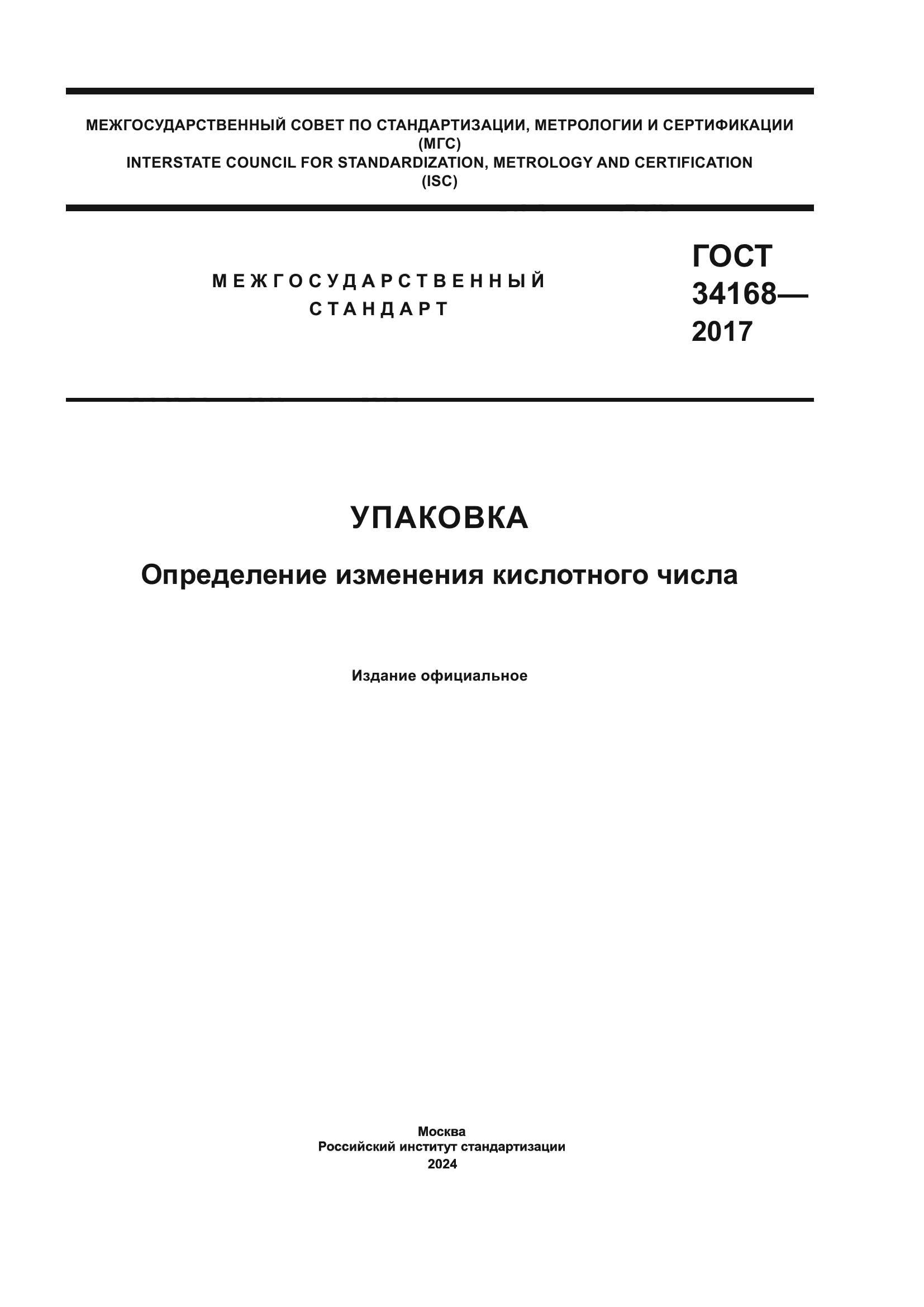 ГОСТ 34168-2017