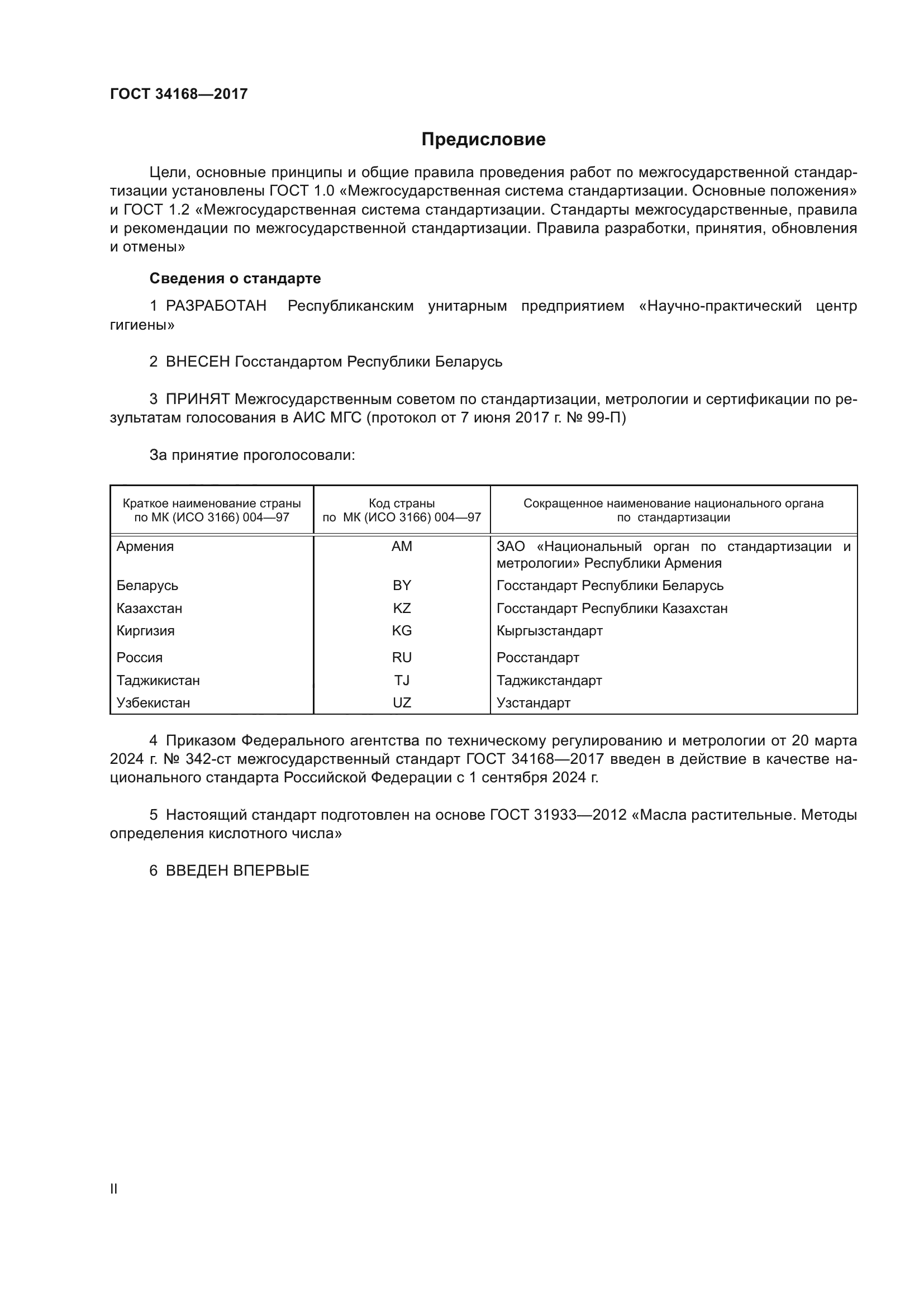 ГОСТ 34168-2017