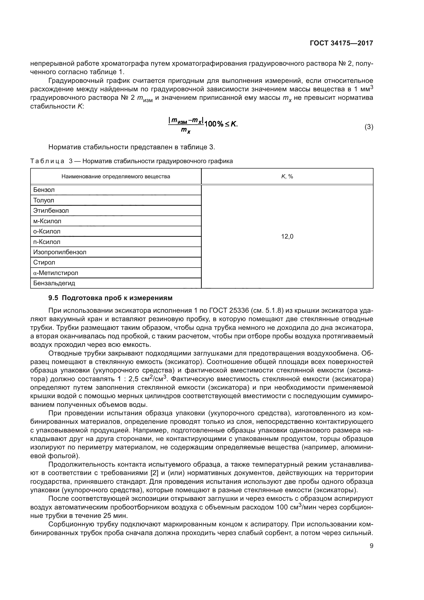 ГОСТ 34175-2017