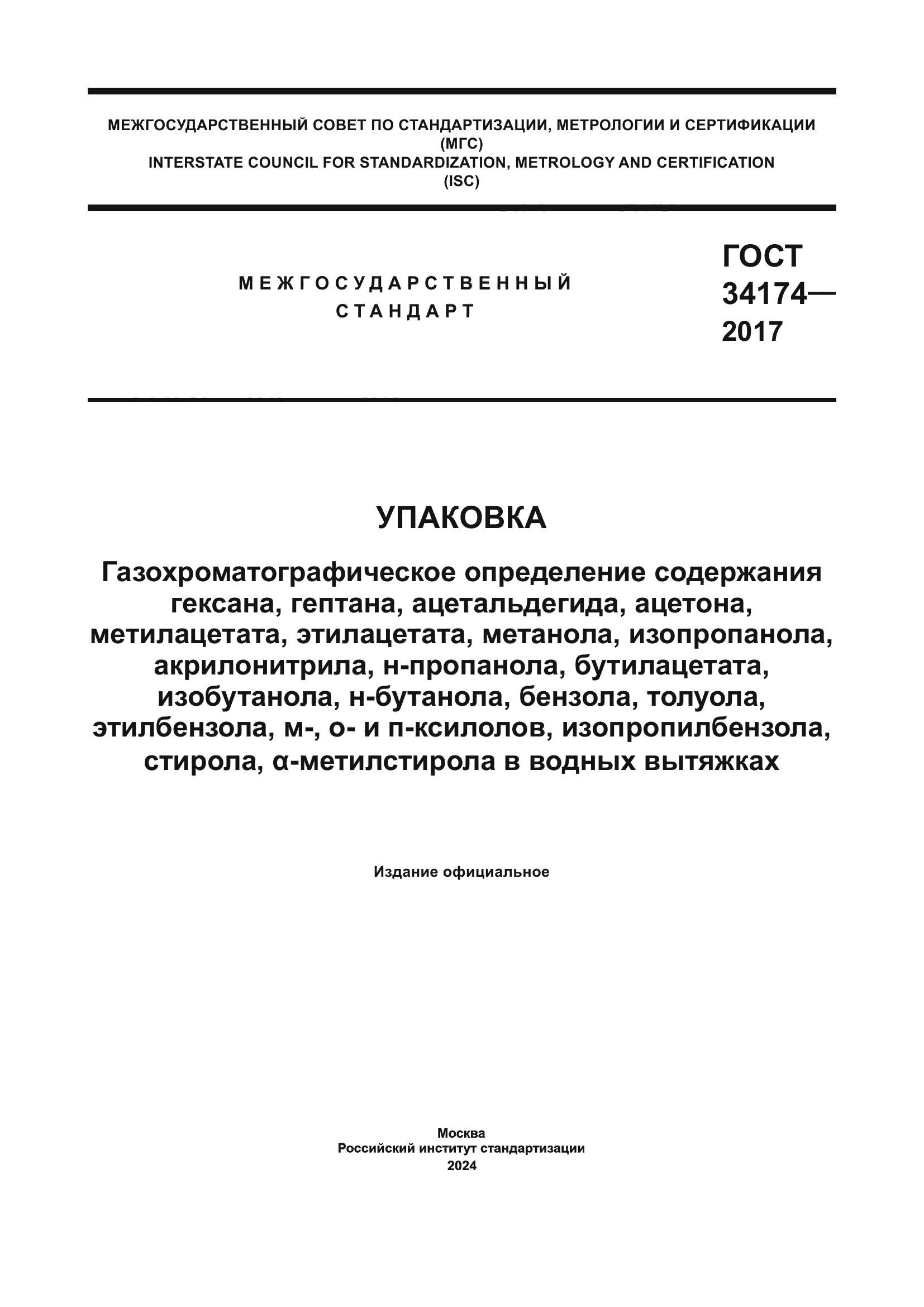 ГОСТ 34174-2017