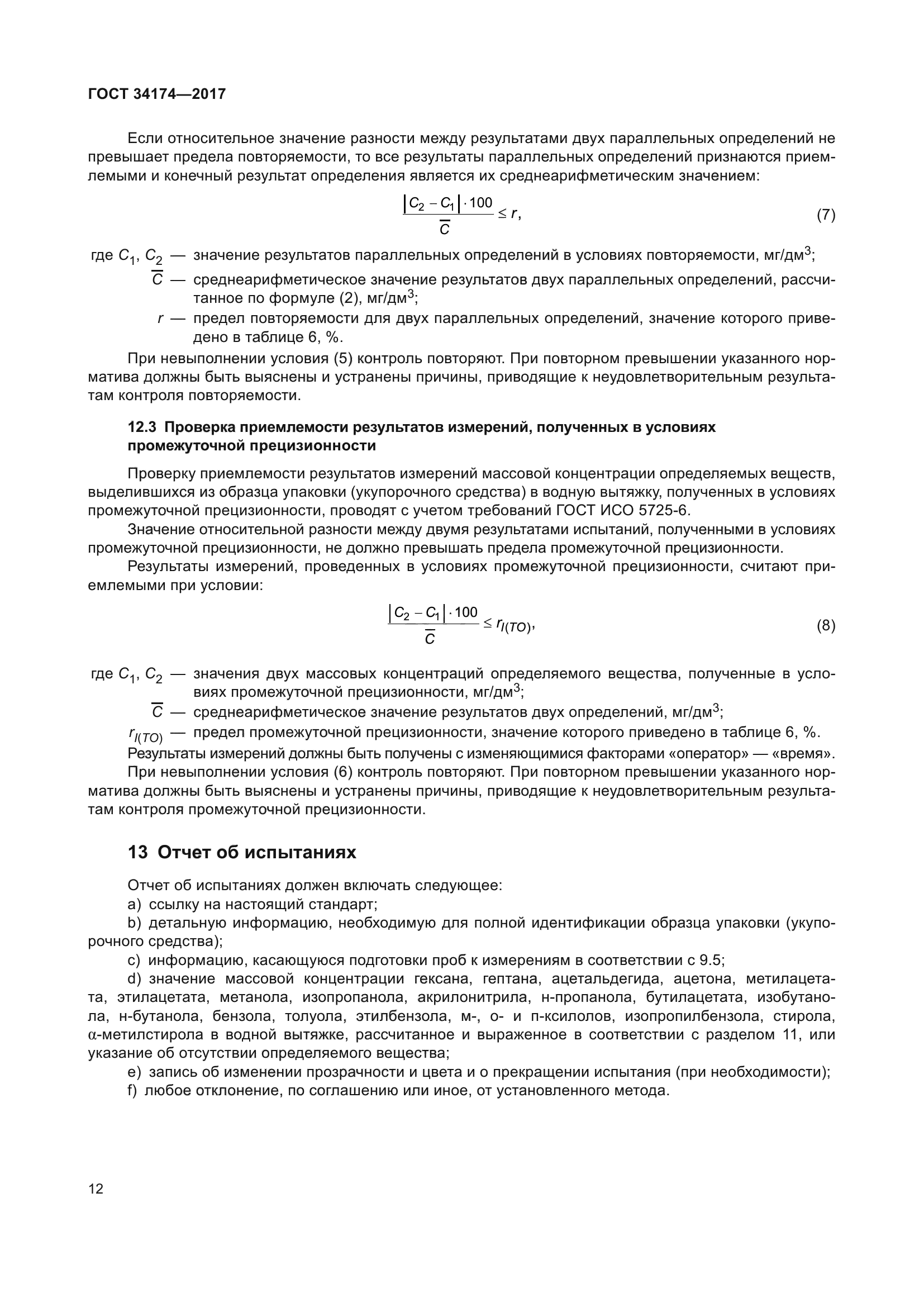 ГОСТ 34174-2017