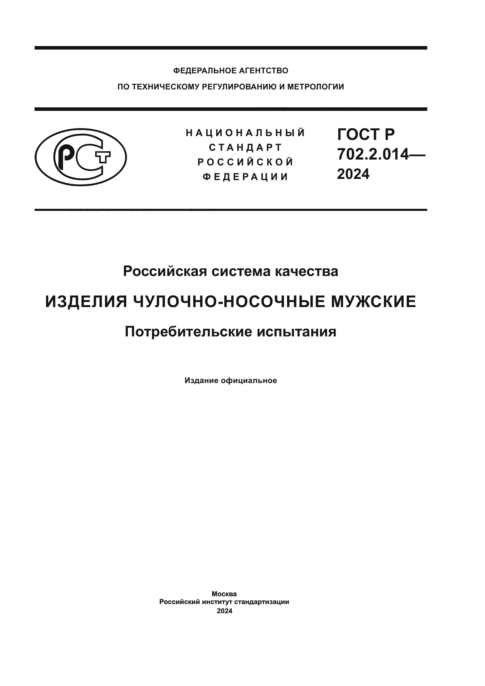 ГОСТ Р 702.2.014-2024