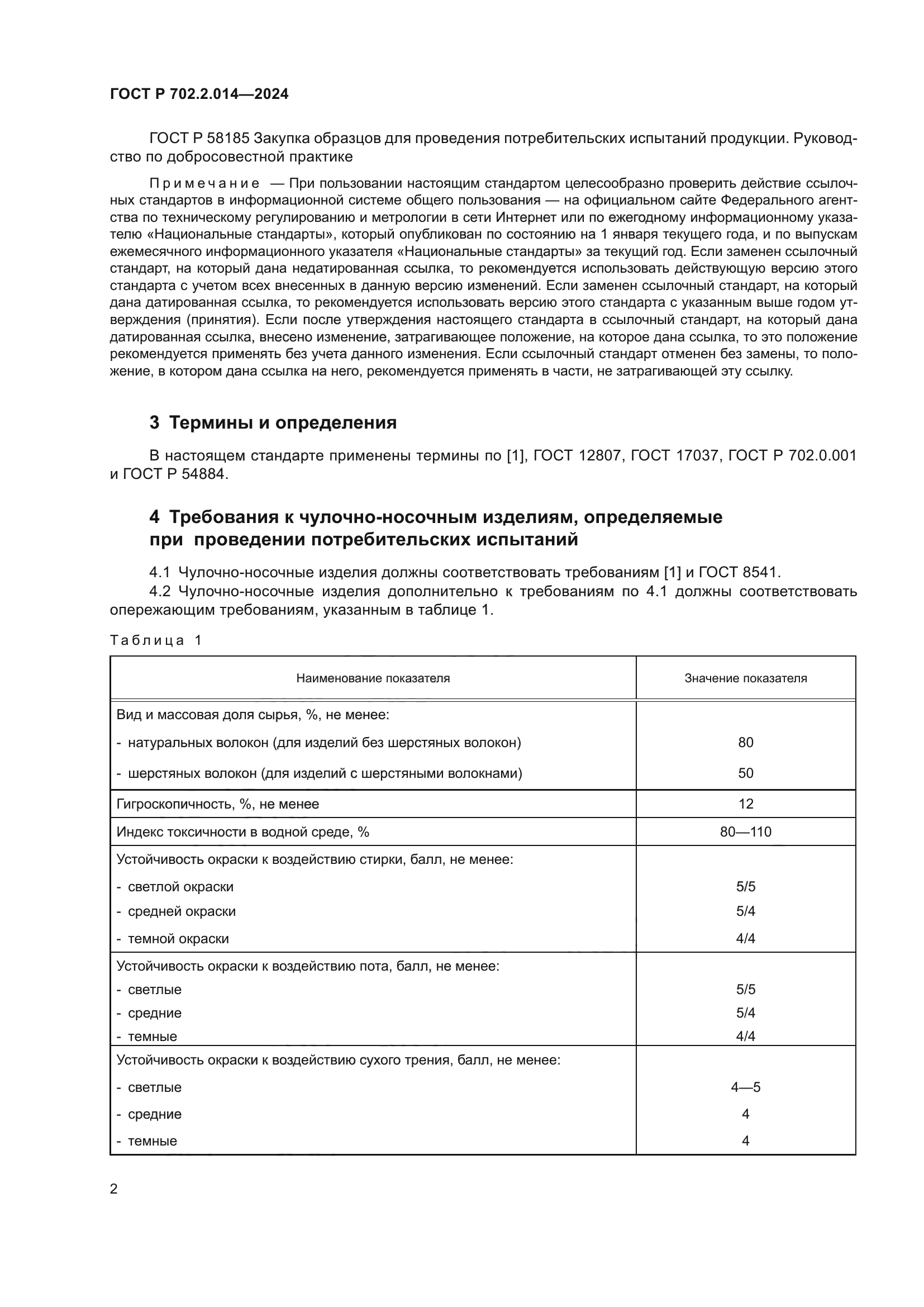 ГОСТ Р 702.2.014-2024