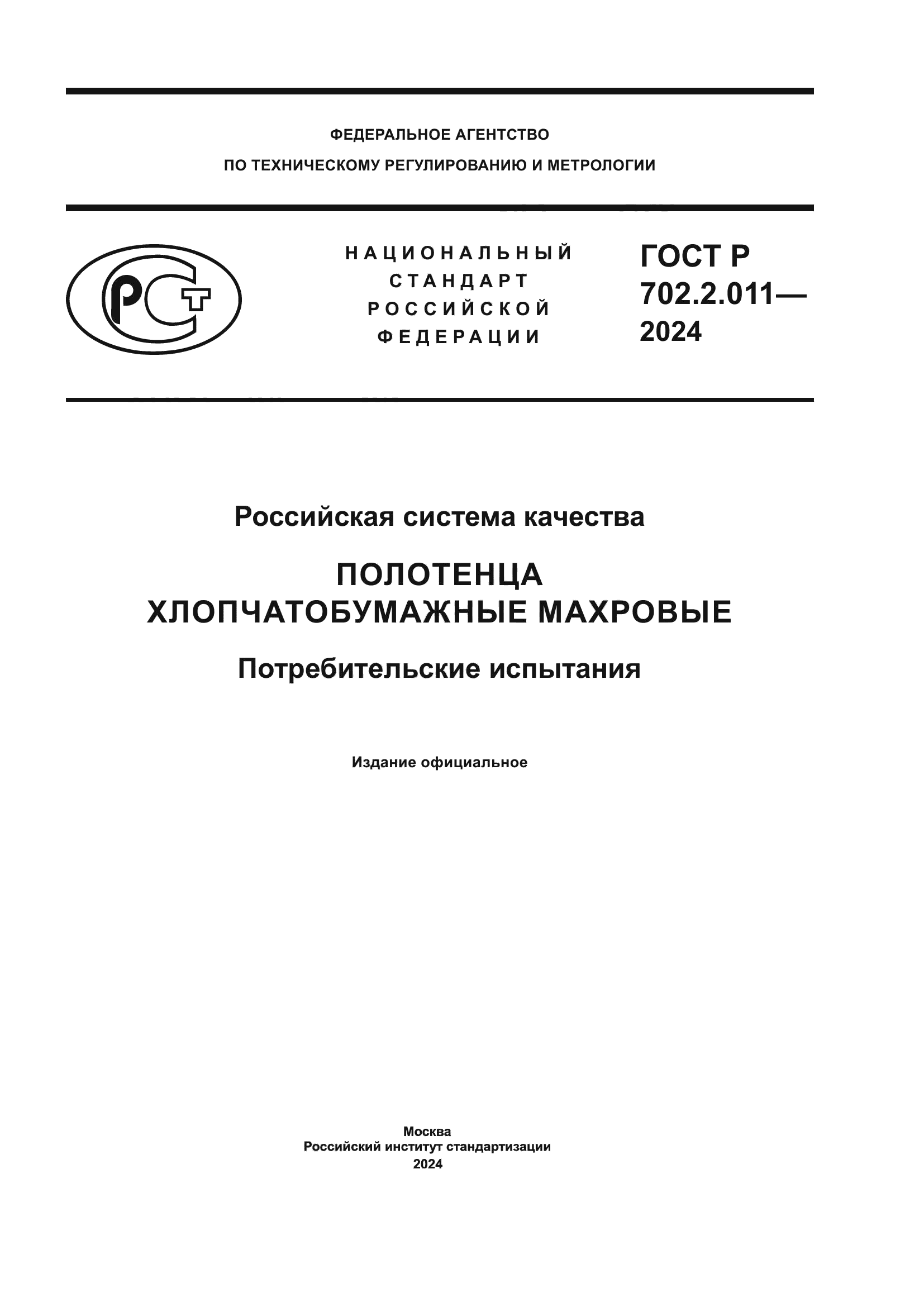 ГОСТ Р 702.2.011-2024