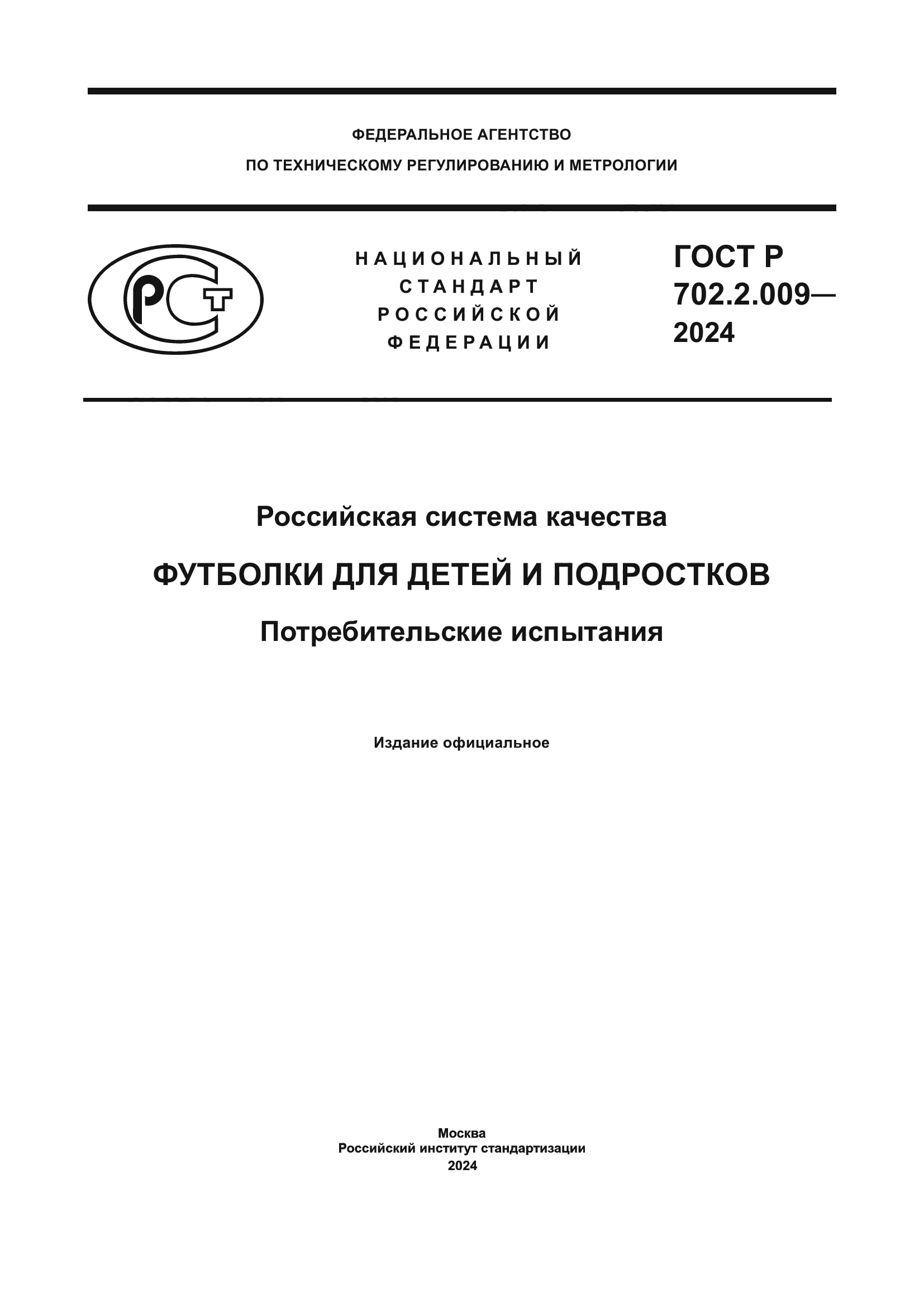 ГОСТ Р 702.2.009-2024