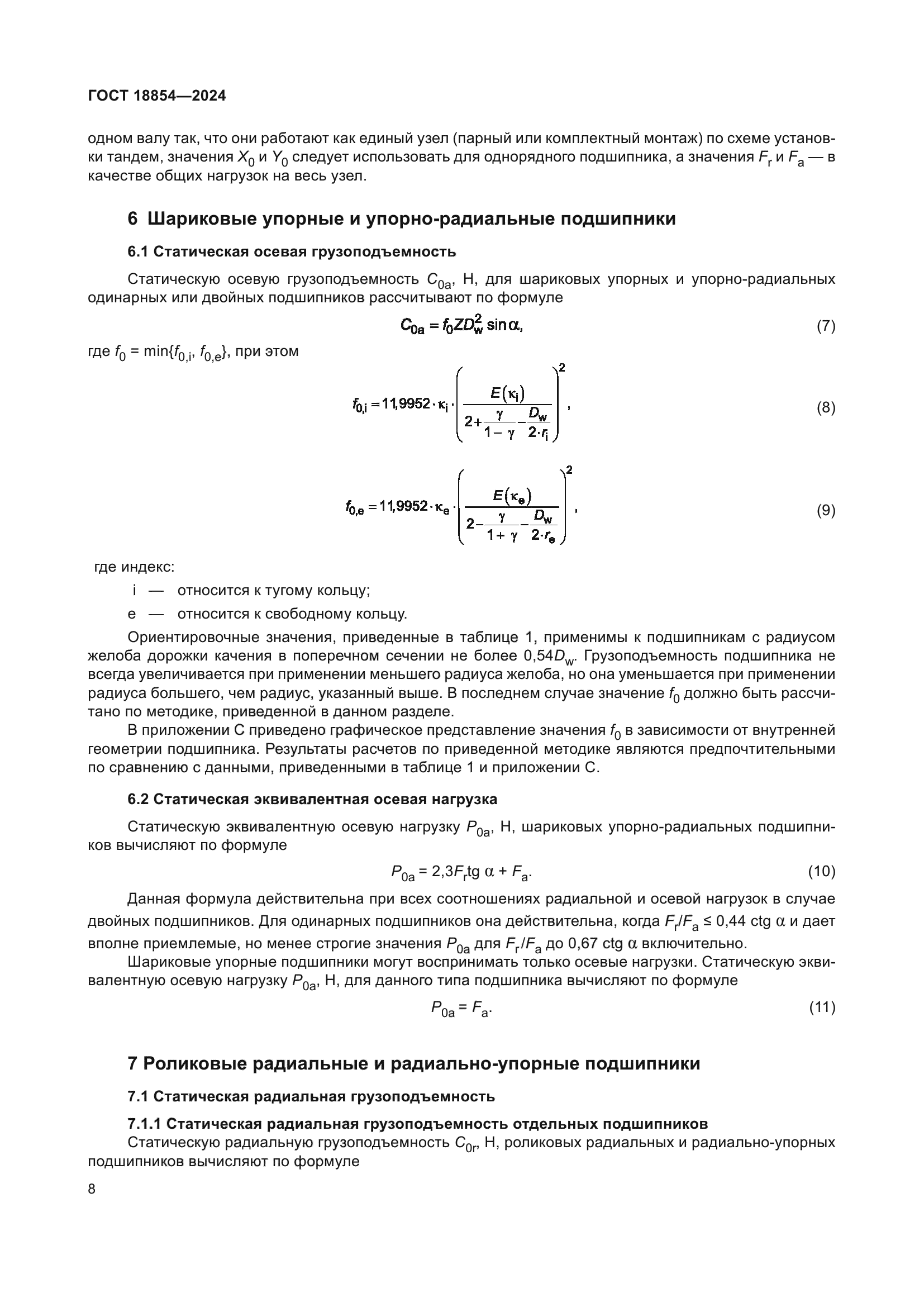 ГОСТ 18854-2024