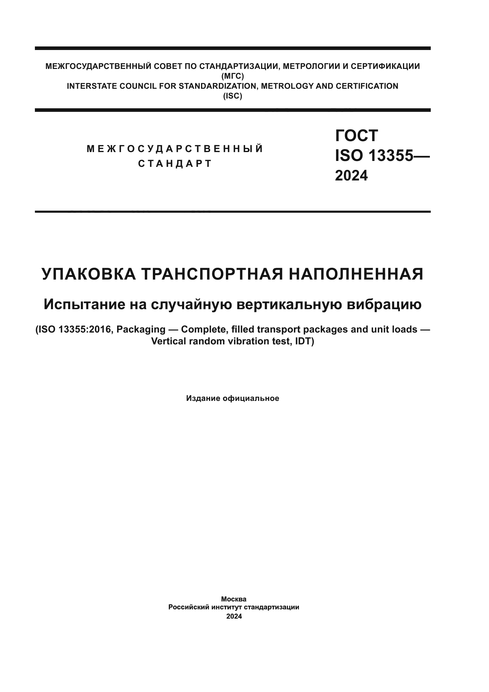 ГОСТ ISO 13355-2024