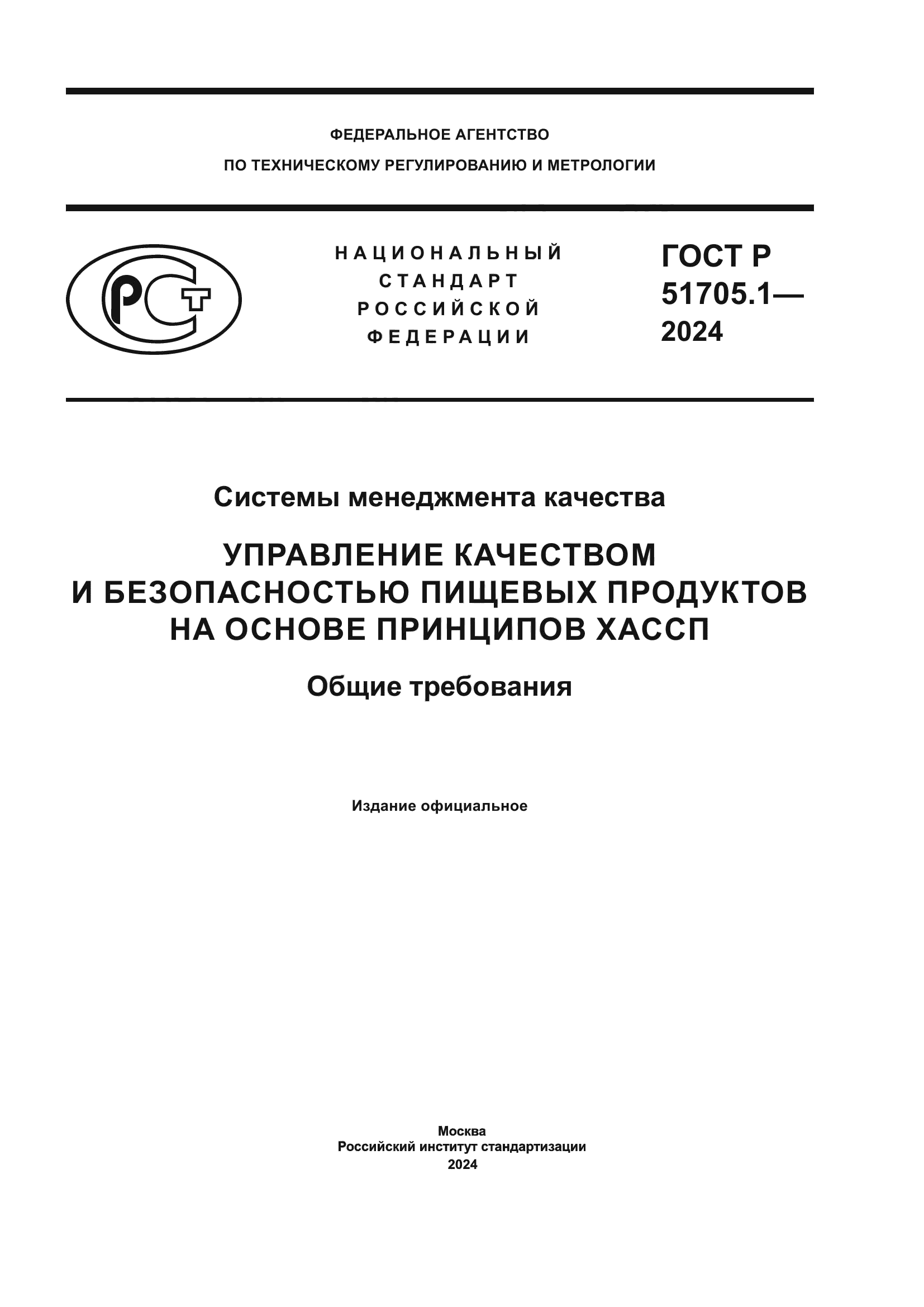 ГОСТ Р 51705.1-2024