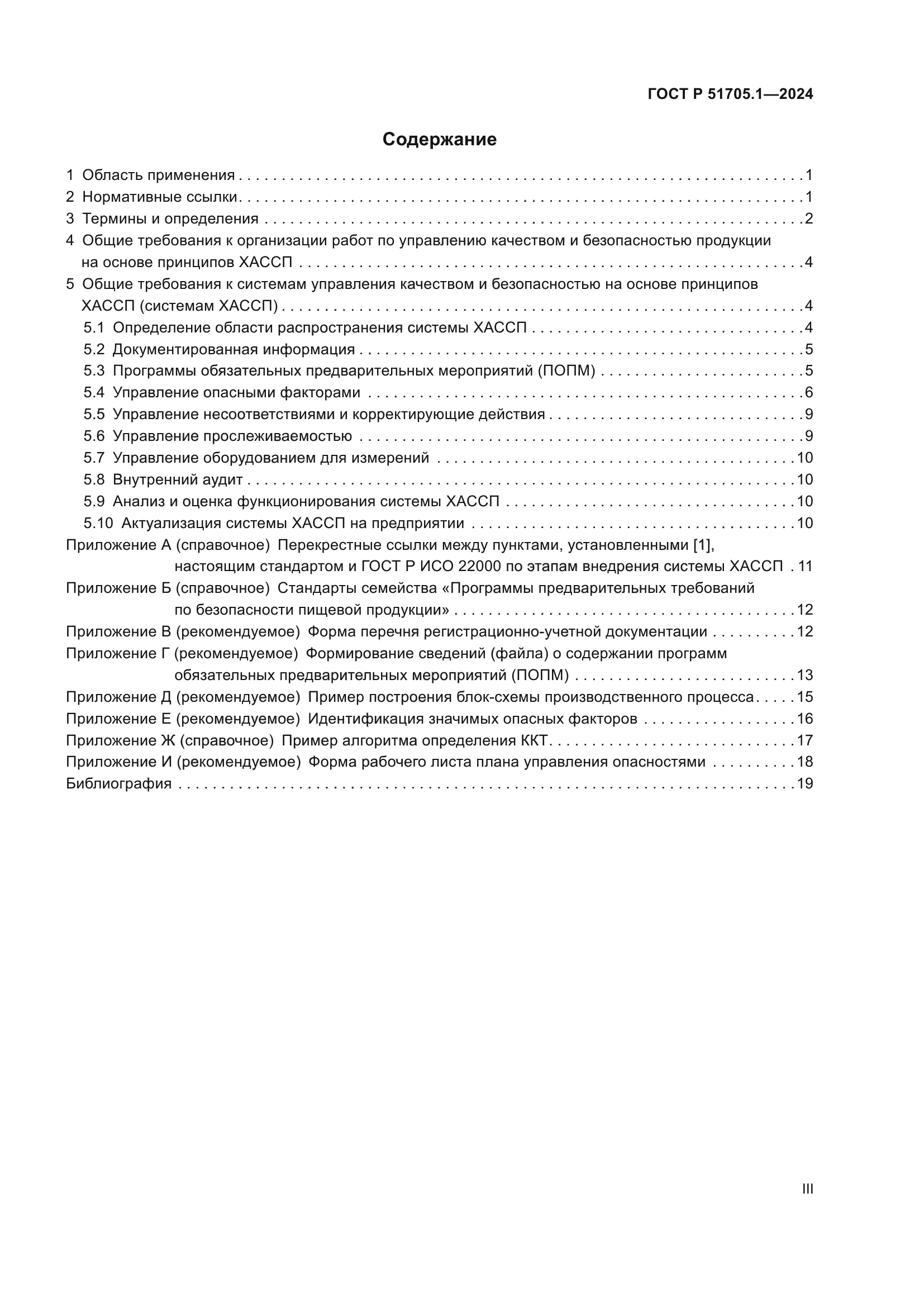 ГОСТ Р 51705.1-2024