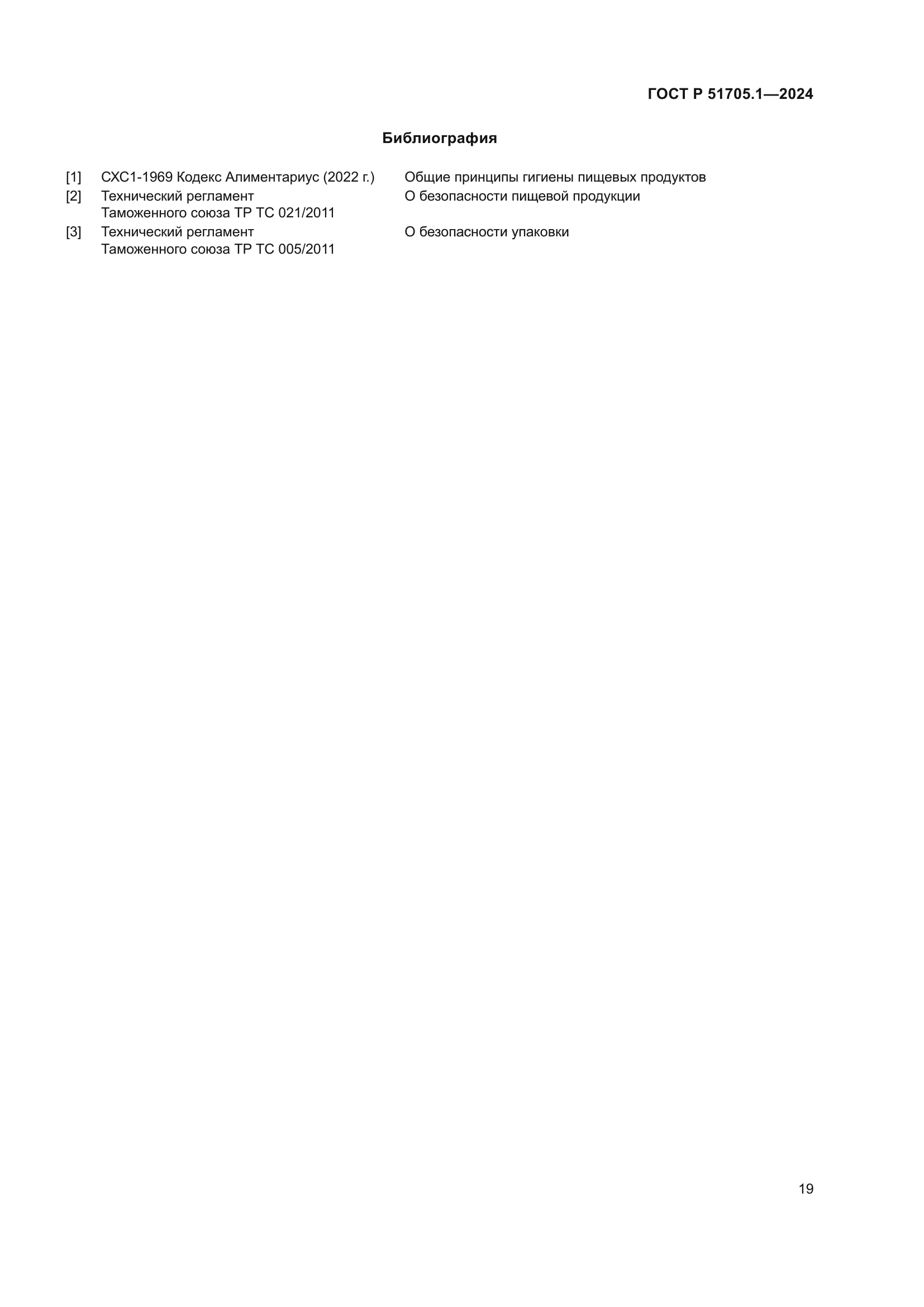 ГОСТ Р 51705.1-2024