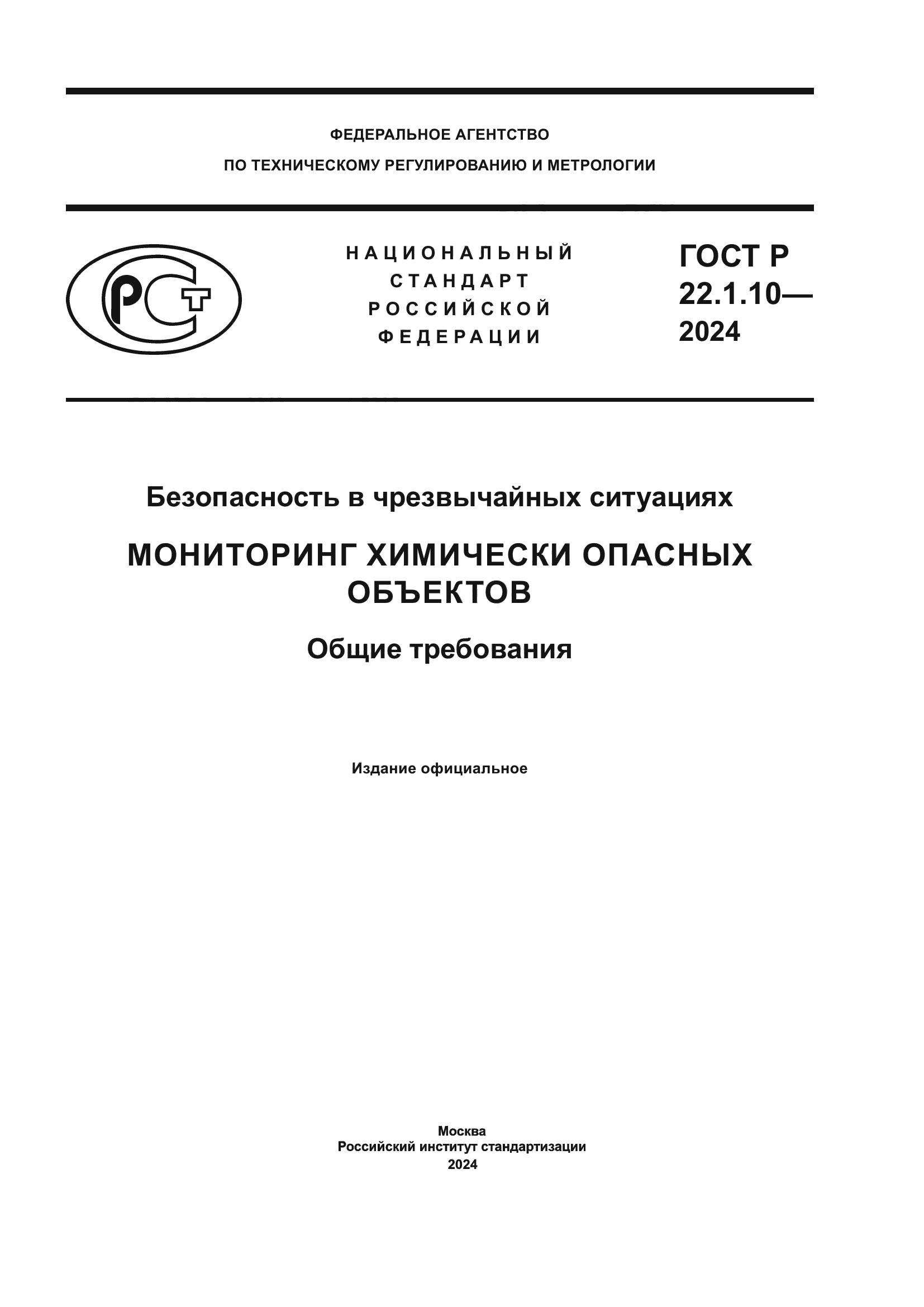 ГОСТ Р 22.1.10-2024