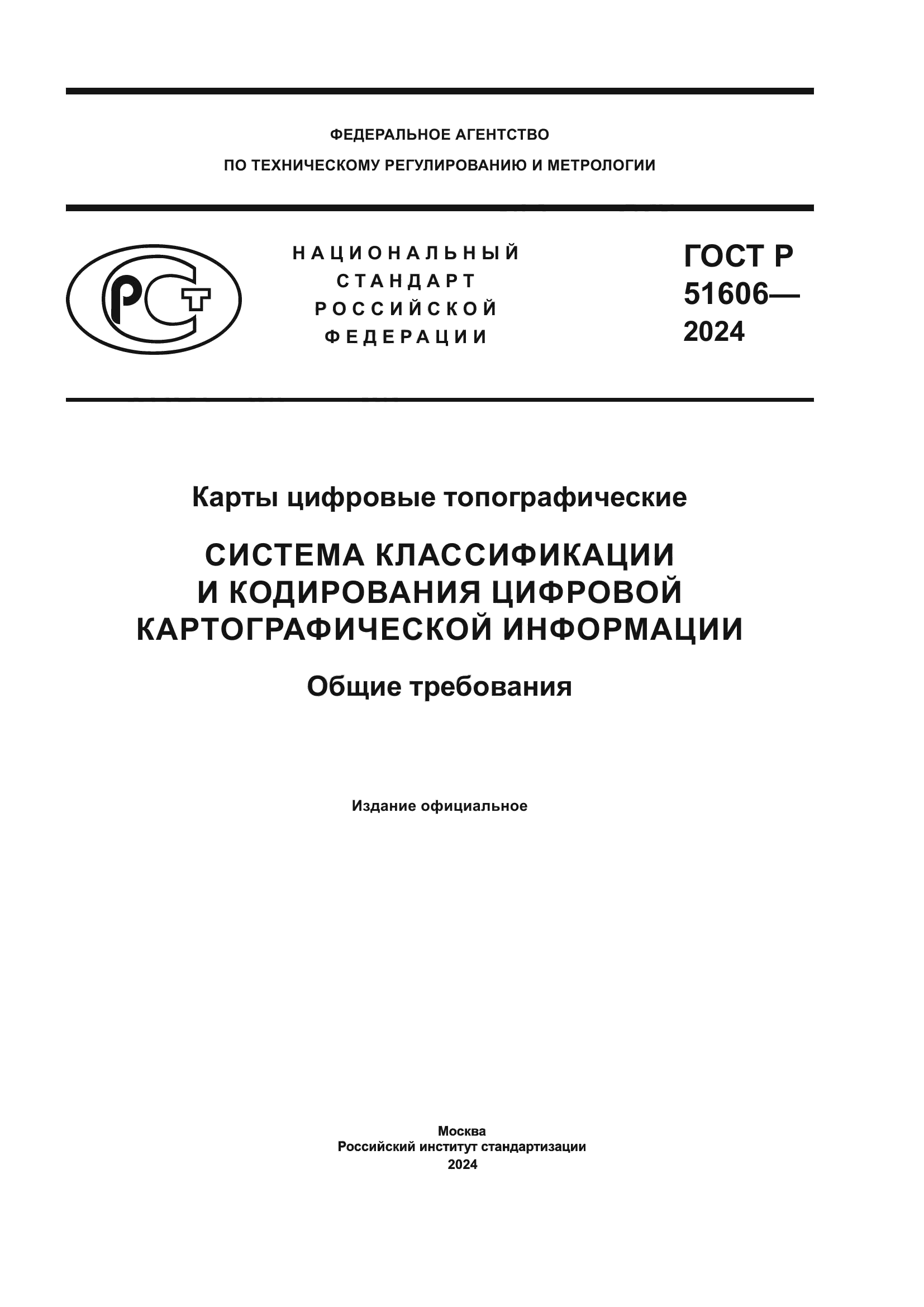 ГОСТ Р 51606-2024