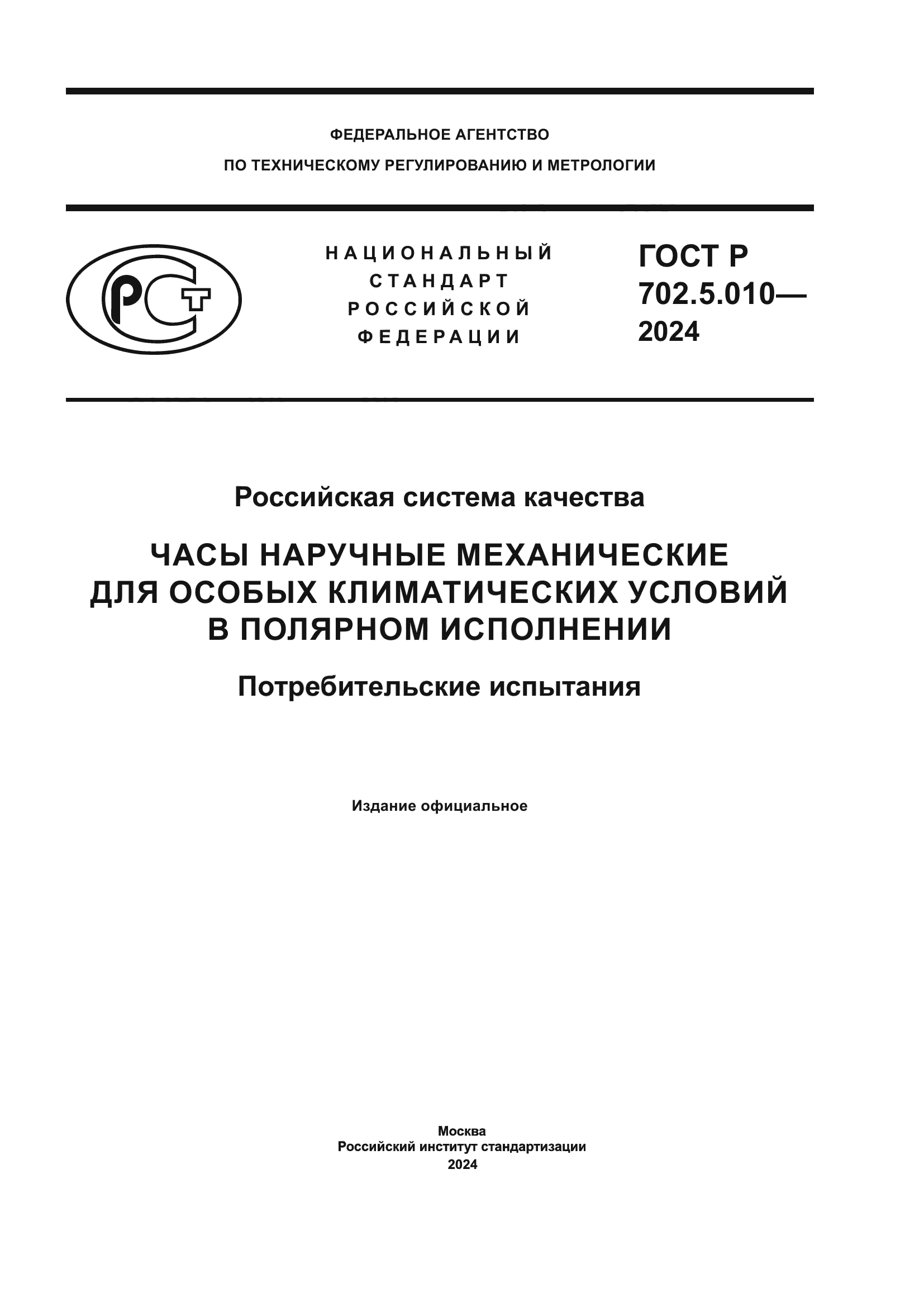 ГОСТ Р 702.5.010-2024