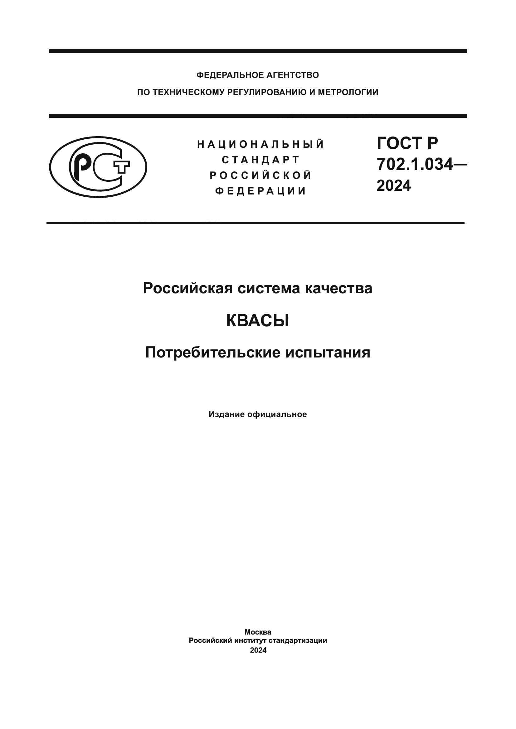 ГОСТ Р 702.1.034-2024