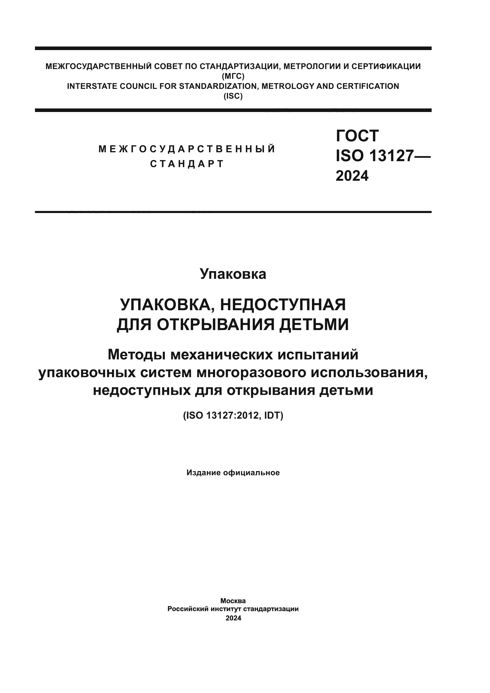 ГОСТ ISO 13127-2024