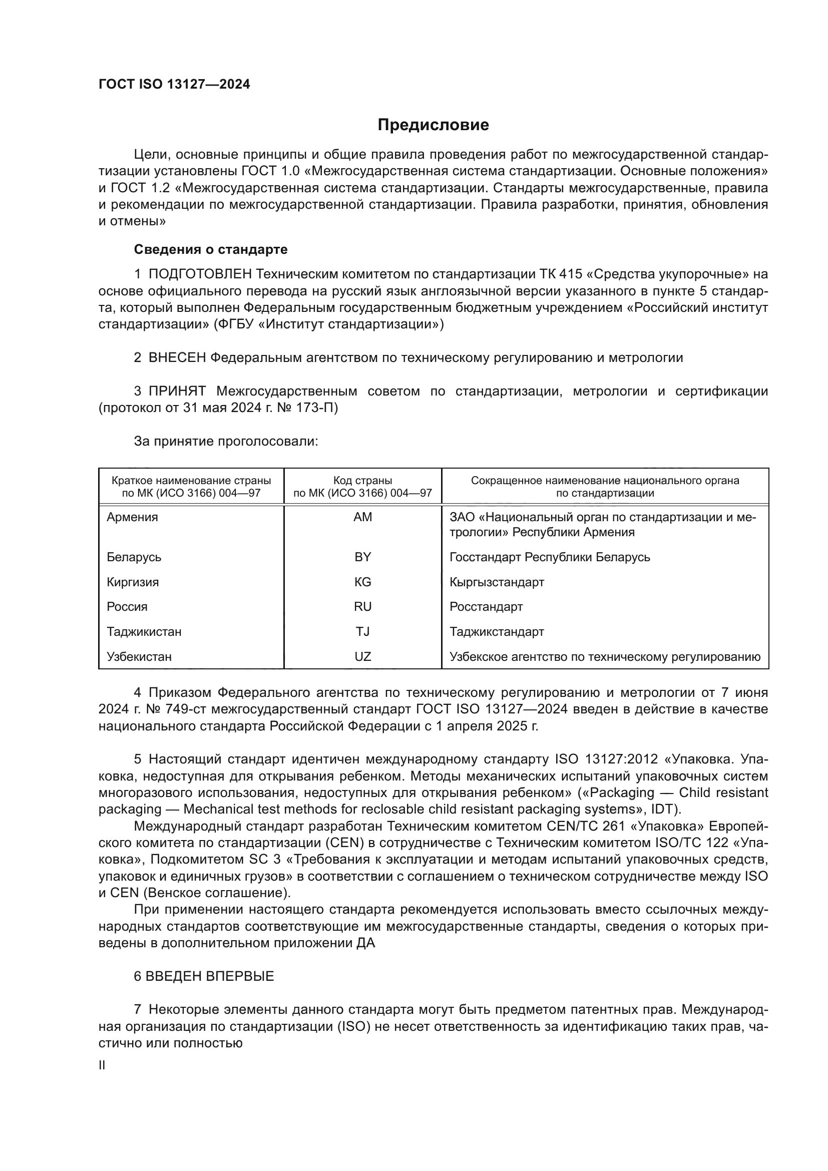 ГОСТ ISO 13127-2024