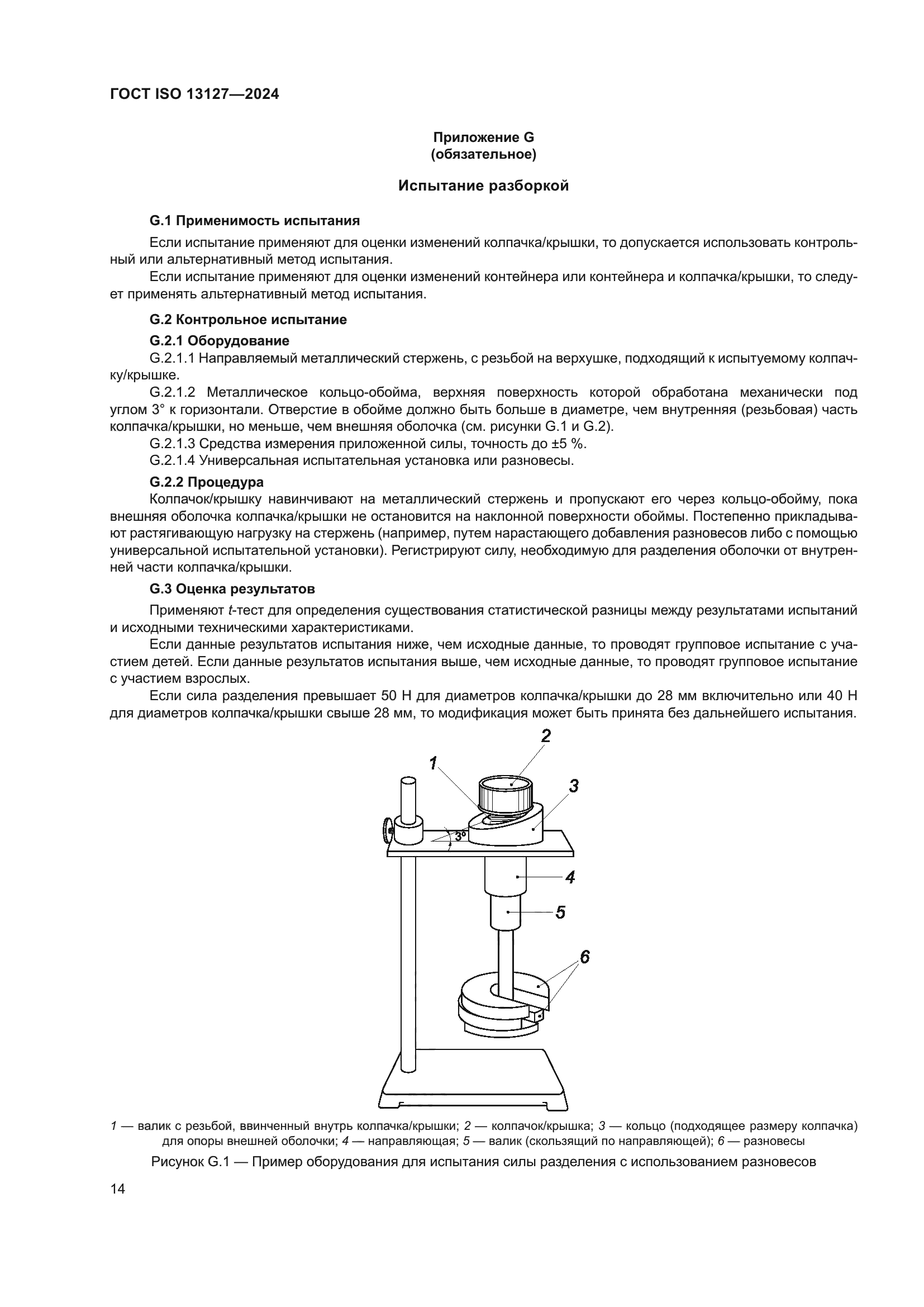 ГОСТ ISO 13127-2024