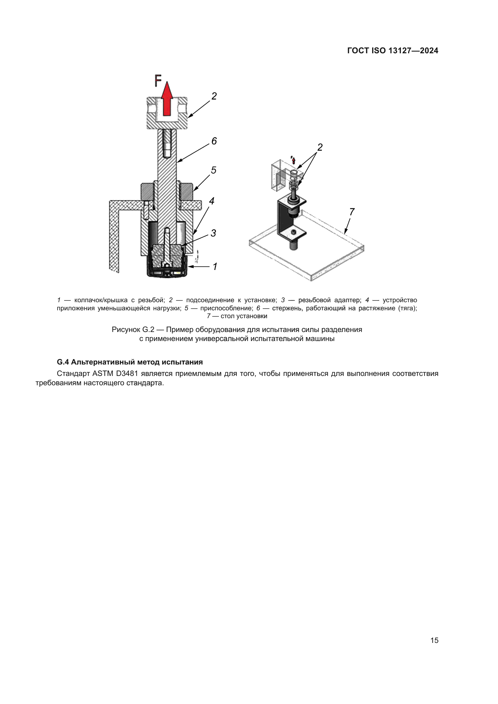 ГОСТ ISO 13127-2024