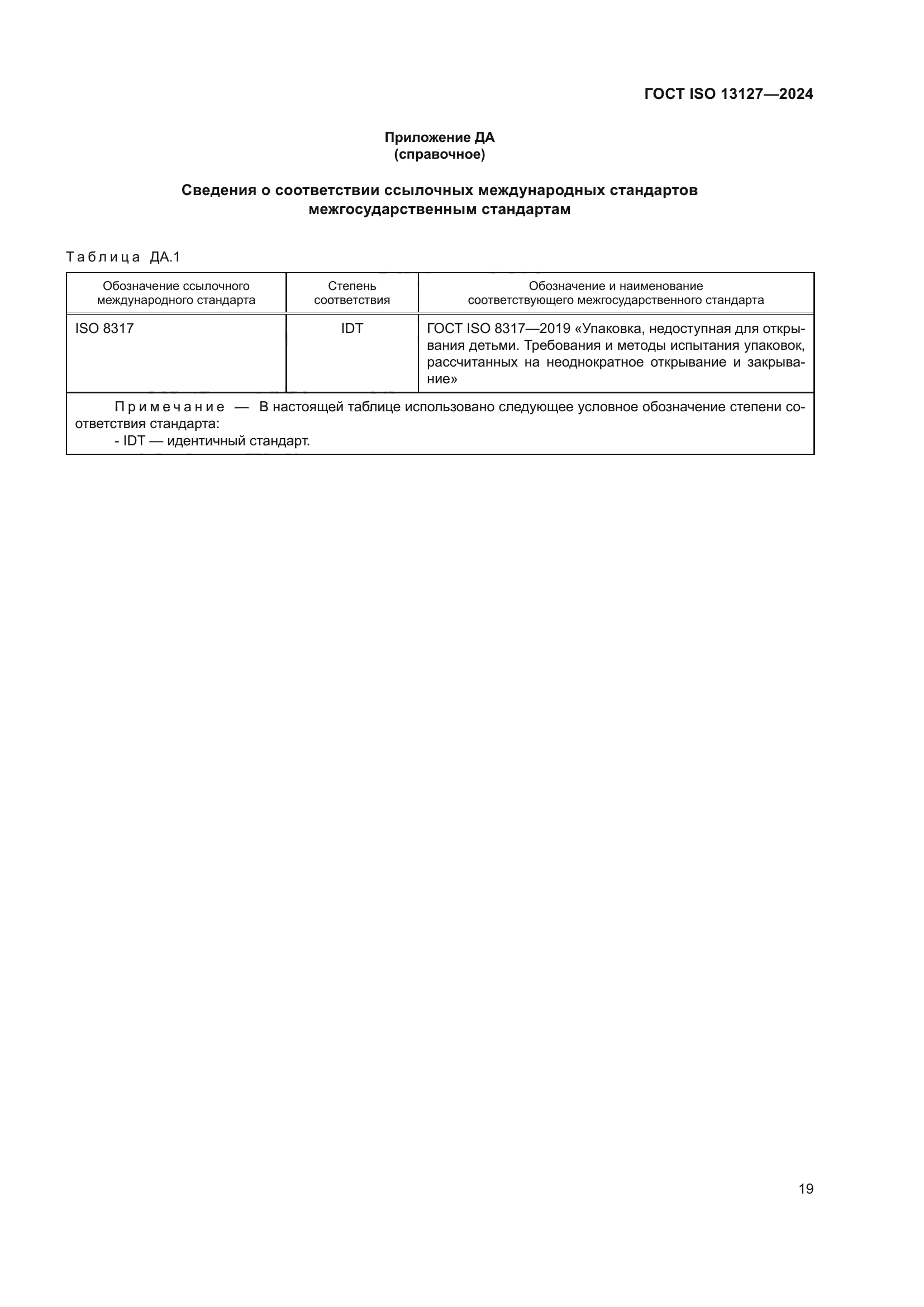 ГОСТ ISO 13127-2024