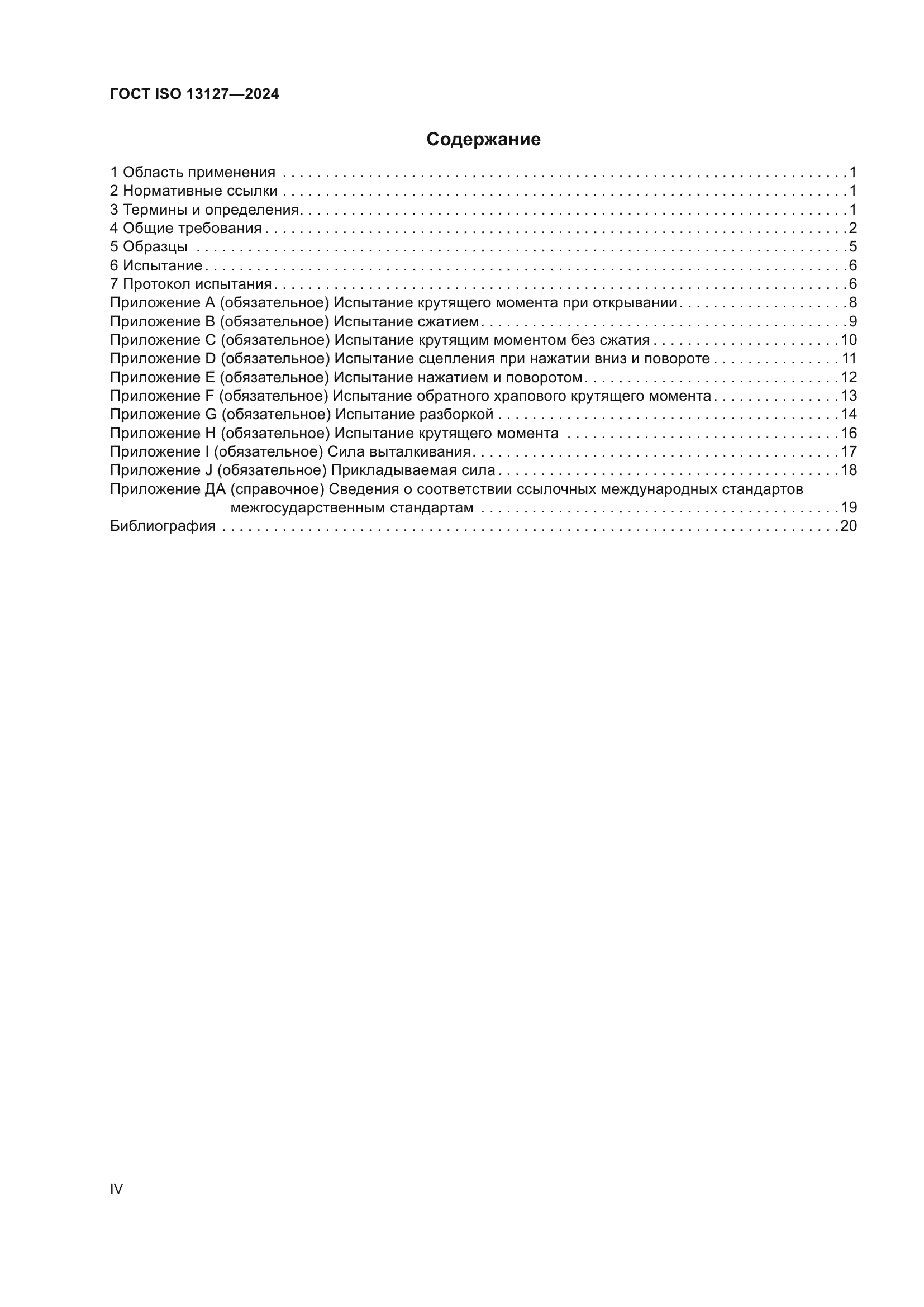 ГОСТ ISO 13127-2024