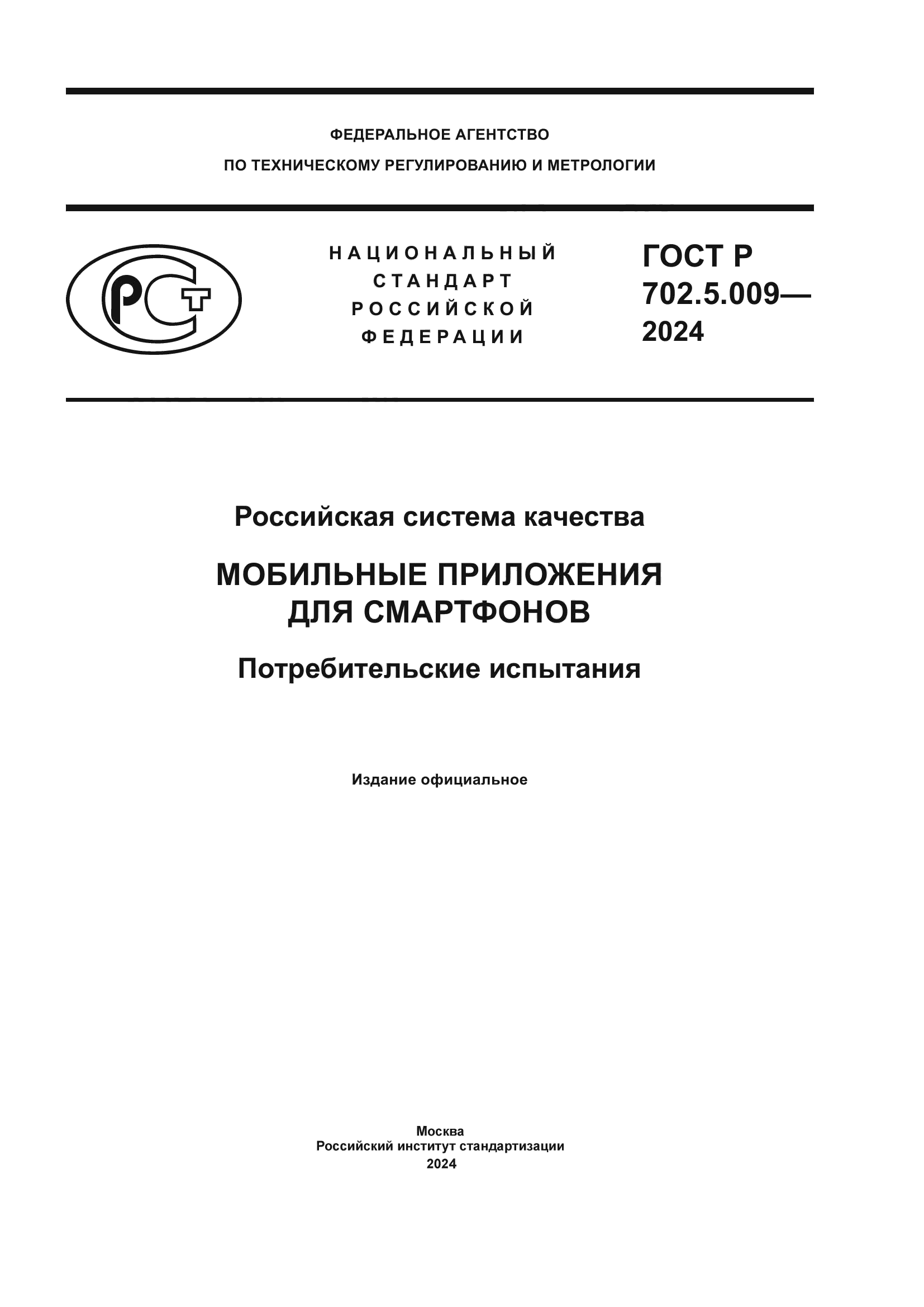 ГОСТ Р 702.5.009-2024