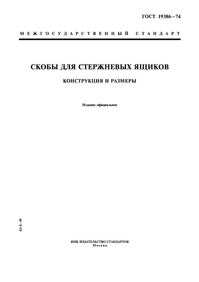 ГОСТ 19386-74