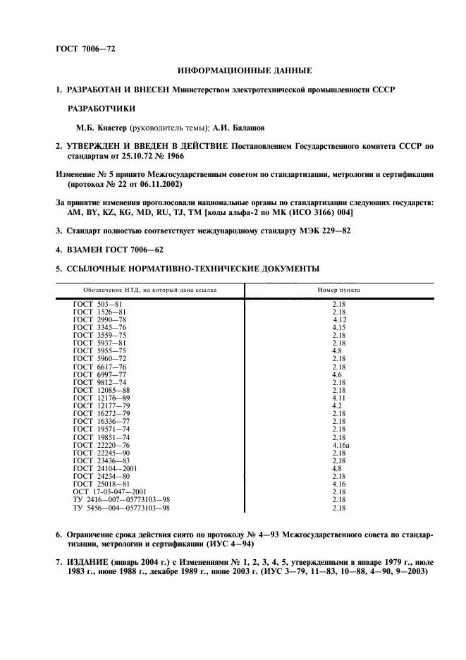 ГОСТ 7006-72