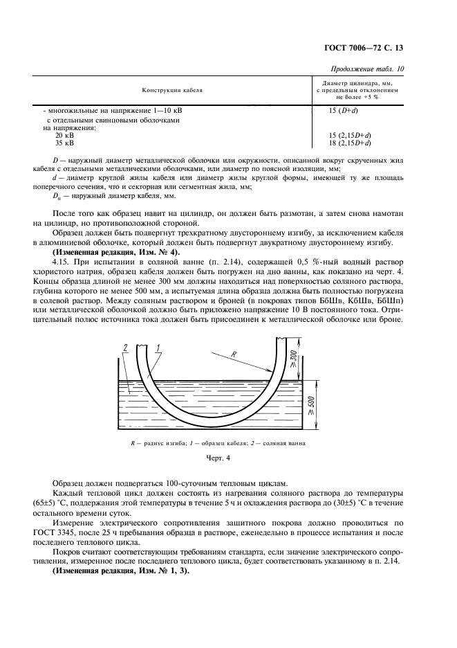 ГОСТ 7006-72