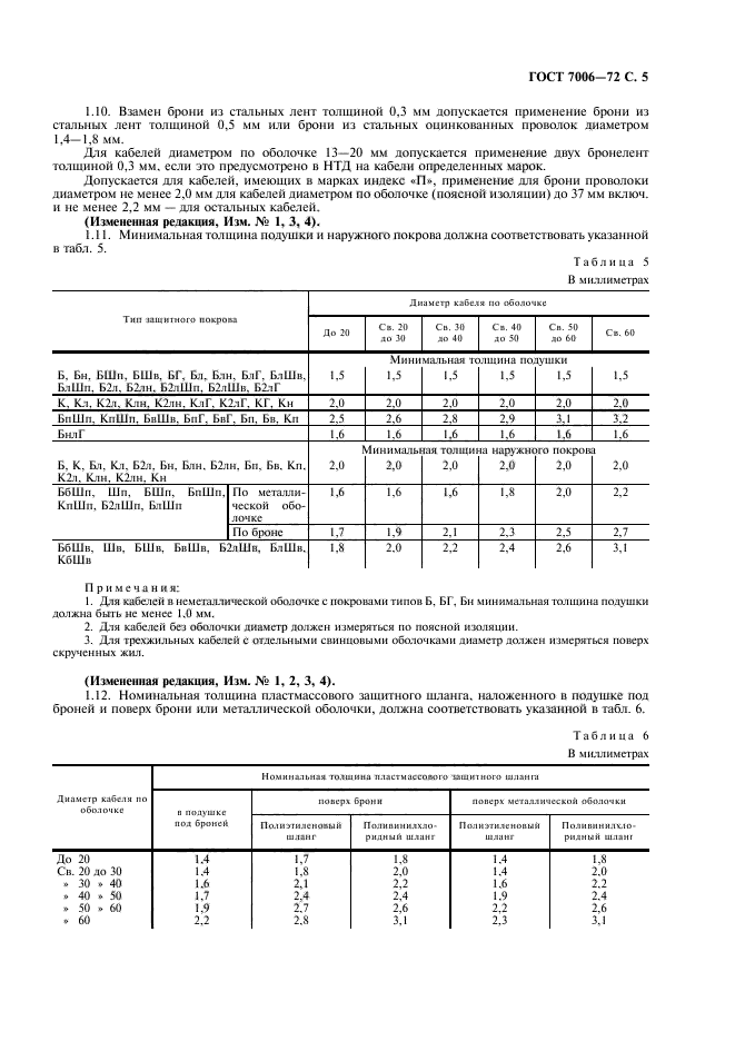 ГОСТ 7006-72