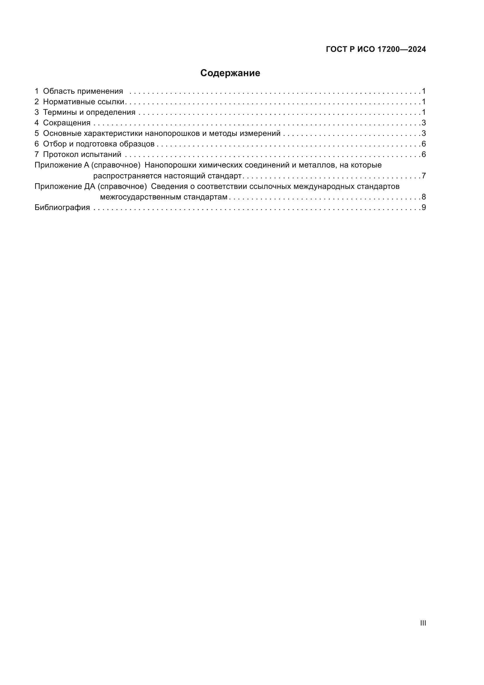 ГОСТ Р ИСО 17200-2024