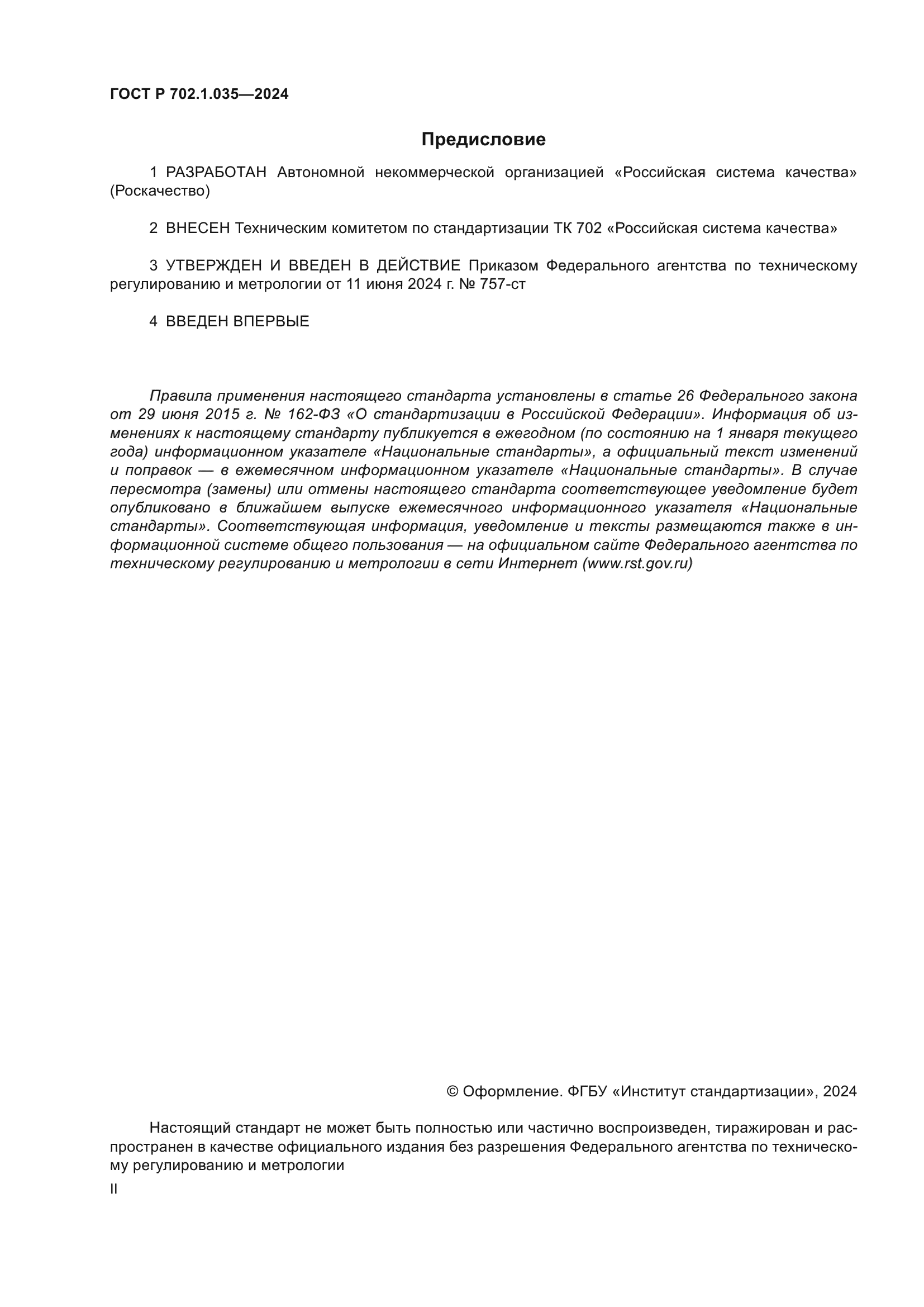 ГОСТ Р 702.1.035-2024