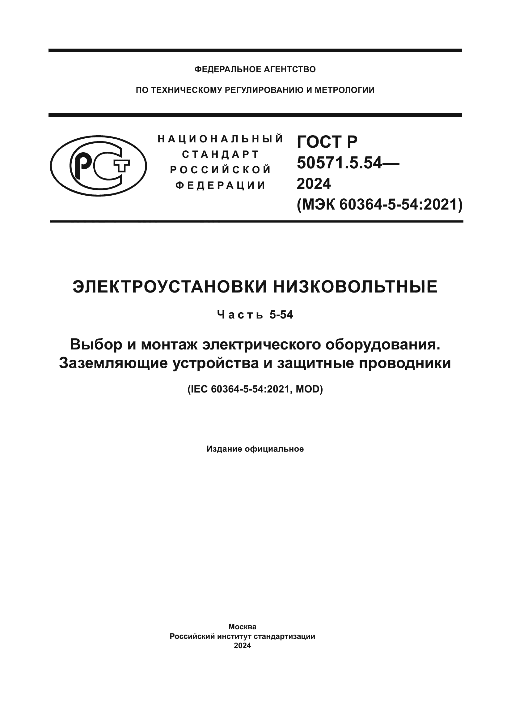 ГОСТ Р 50571.5.54-2024