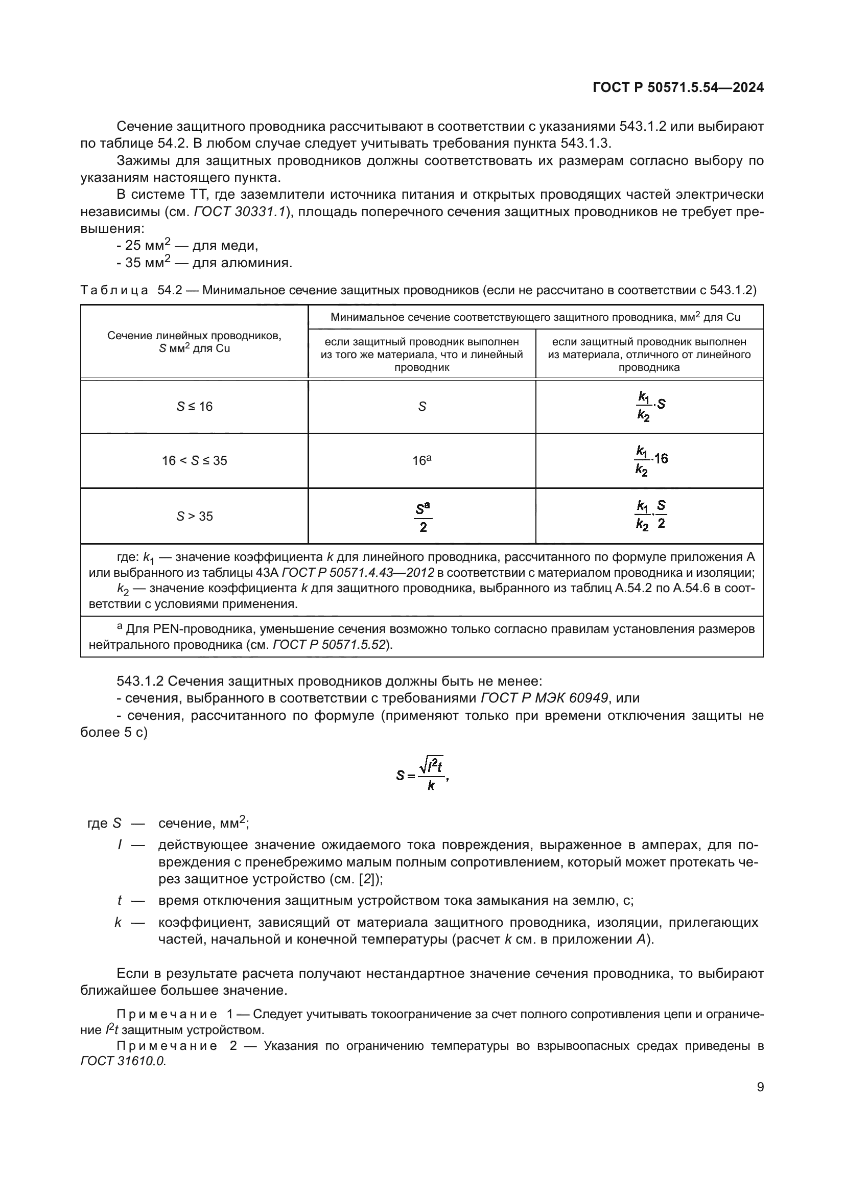 ГОСТ Р 50571.5.54-2024