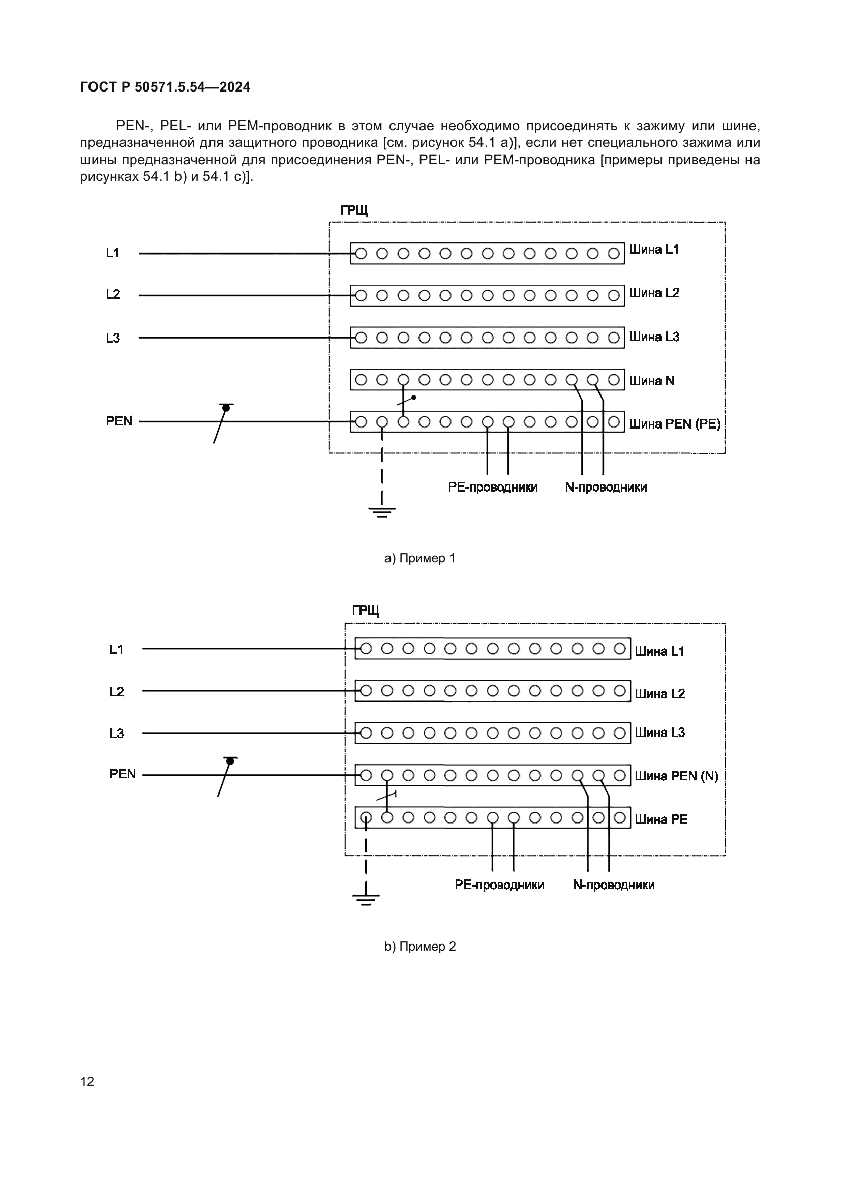 ГОСТ Р 50571.5.54-2024